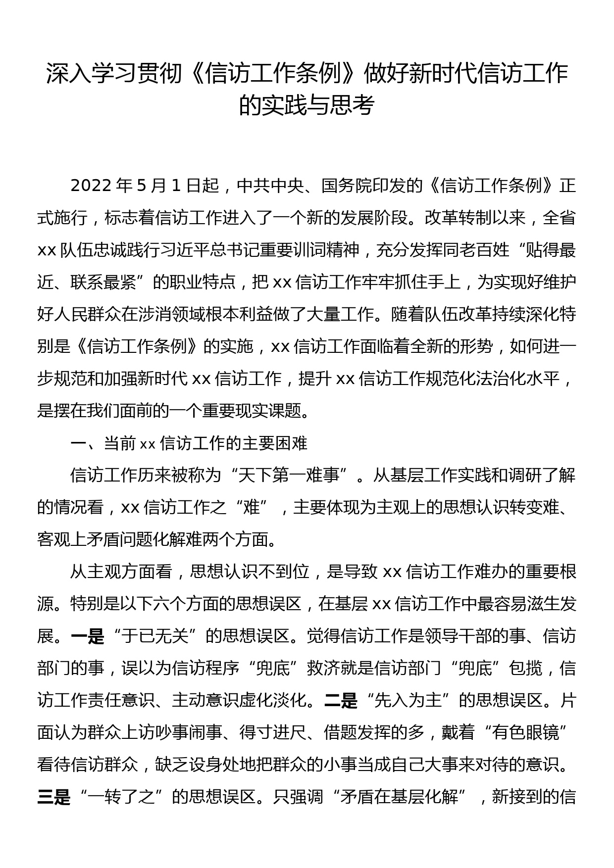 深入学习贯彻《信访工作条例》做好新时代信访工作的实践与思考_第1页