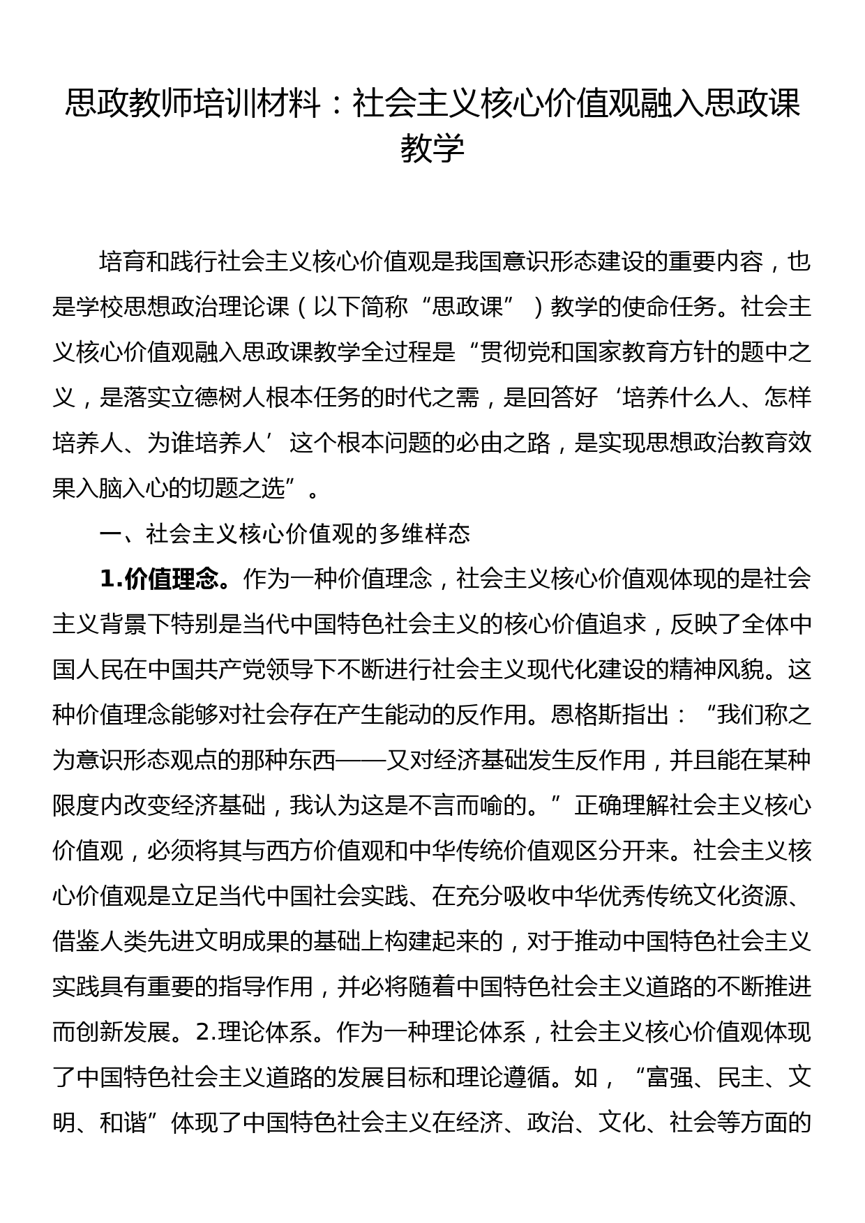 思政教师培训材料：社会主义核心价值观融入思政课教学_第1页