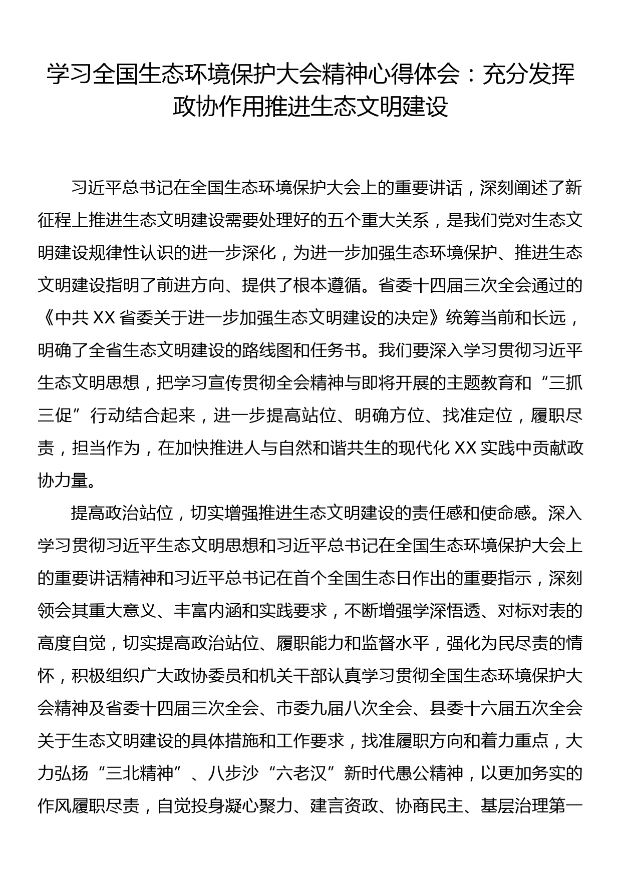 学习全国生态环境保护大会精神心得体会：充分发挥政协作用 推进生态文明建设_第1页