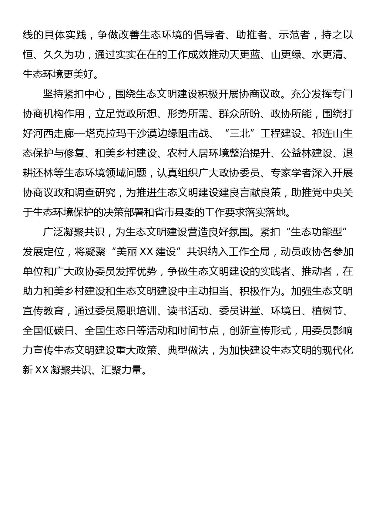 学习全国生态环境保护大会精神心得体会：充分发挥政协作用 推进生态文明建设_第2页