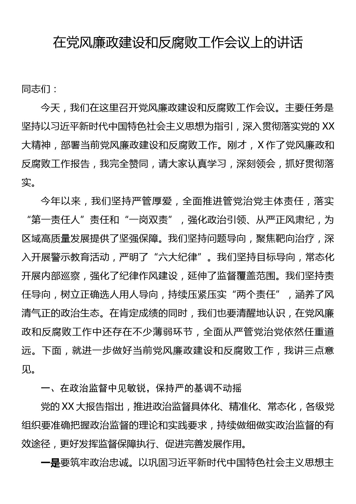 在党风廉政建设和反腐败工作会议上的讲话_第1页