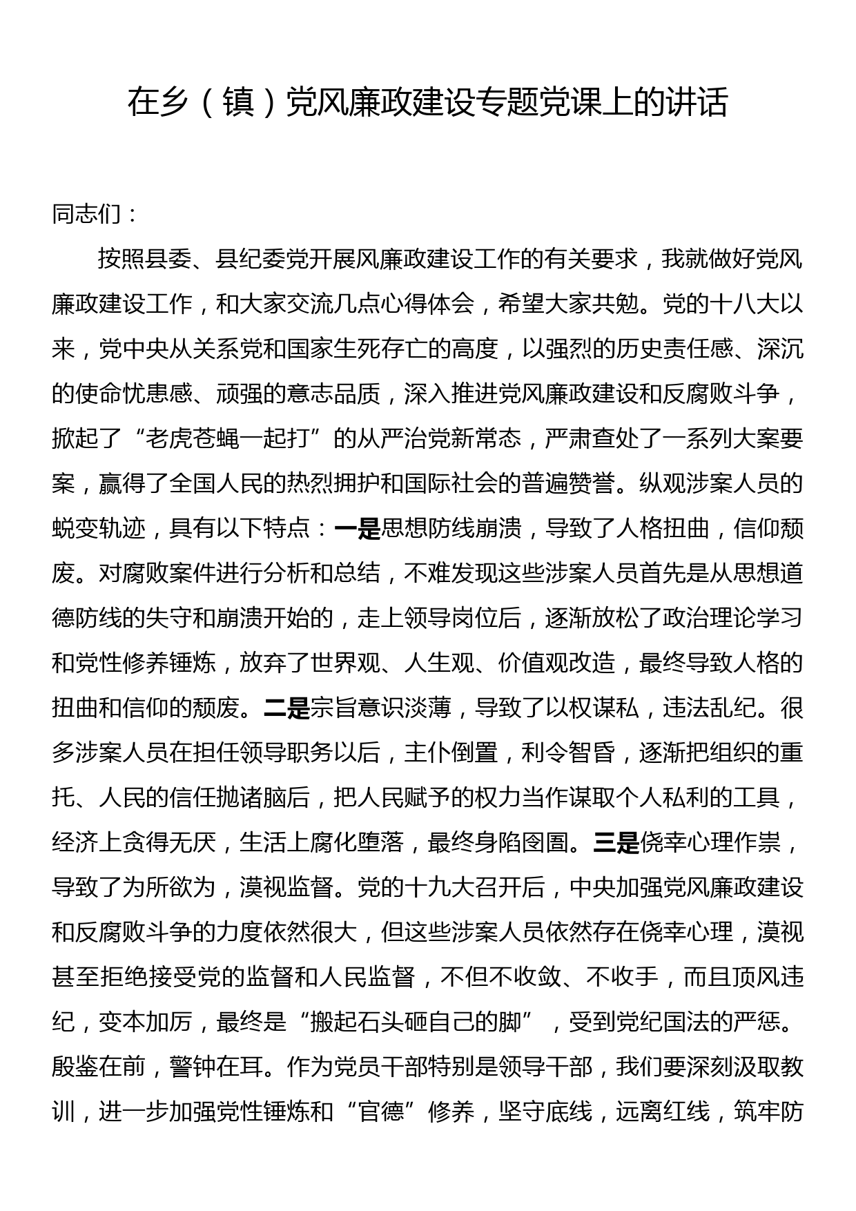 在乡（镇）党风廉政建设专题党课上的讲话_第1页