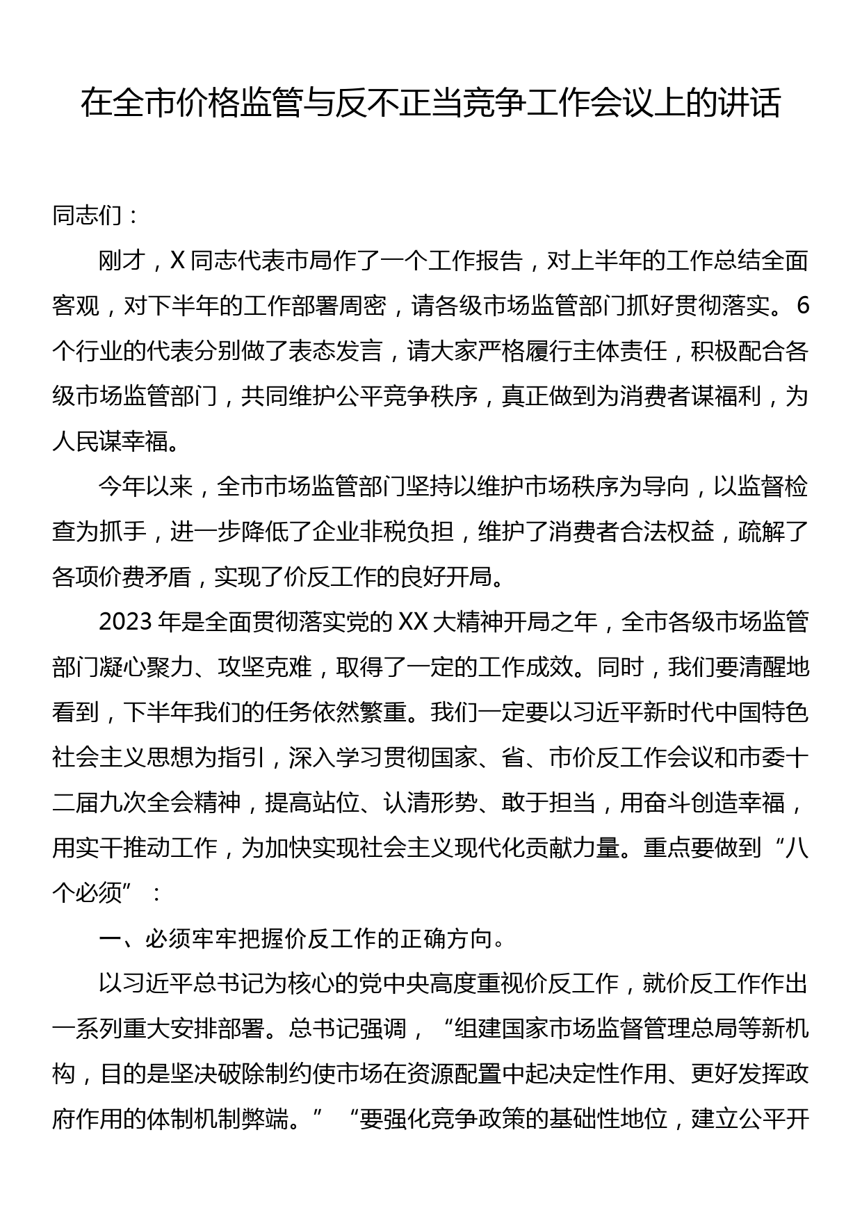 在全市价格监管与反不正当竞争工作会议上的讲话_第1页