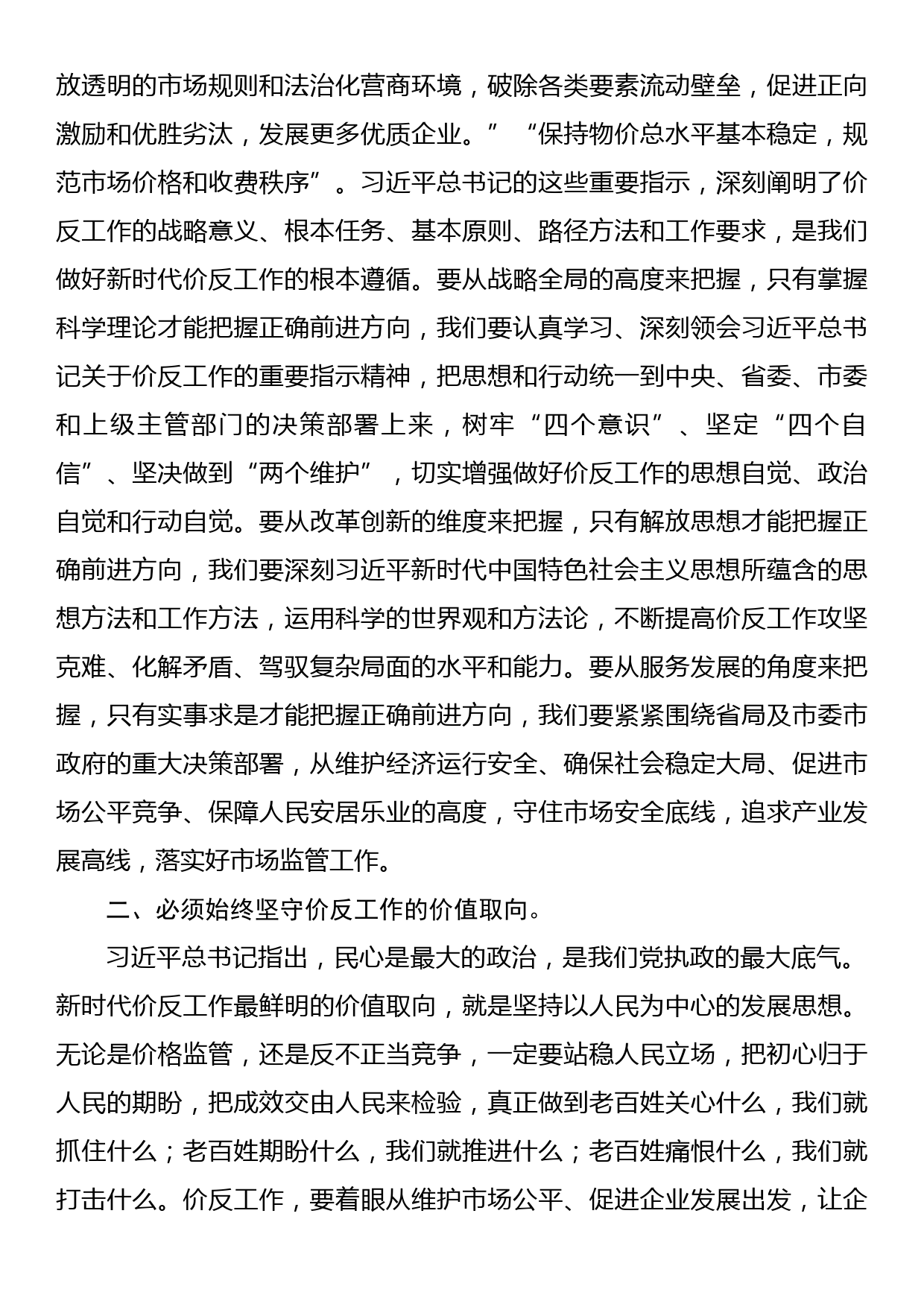 在全市价格监管与反不正当竞争工作会议上的讲话_第2页