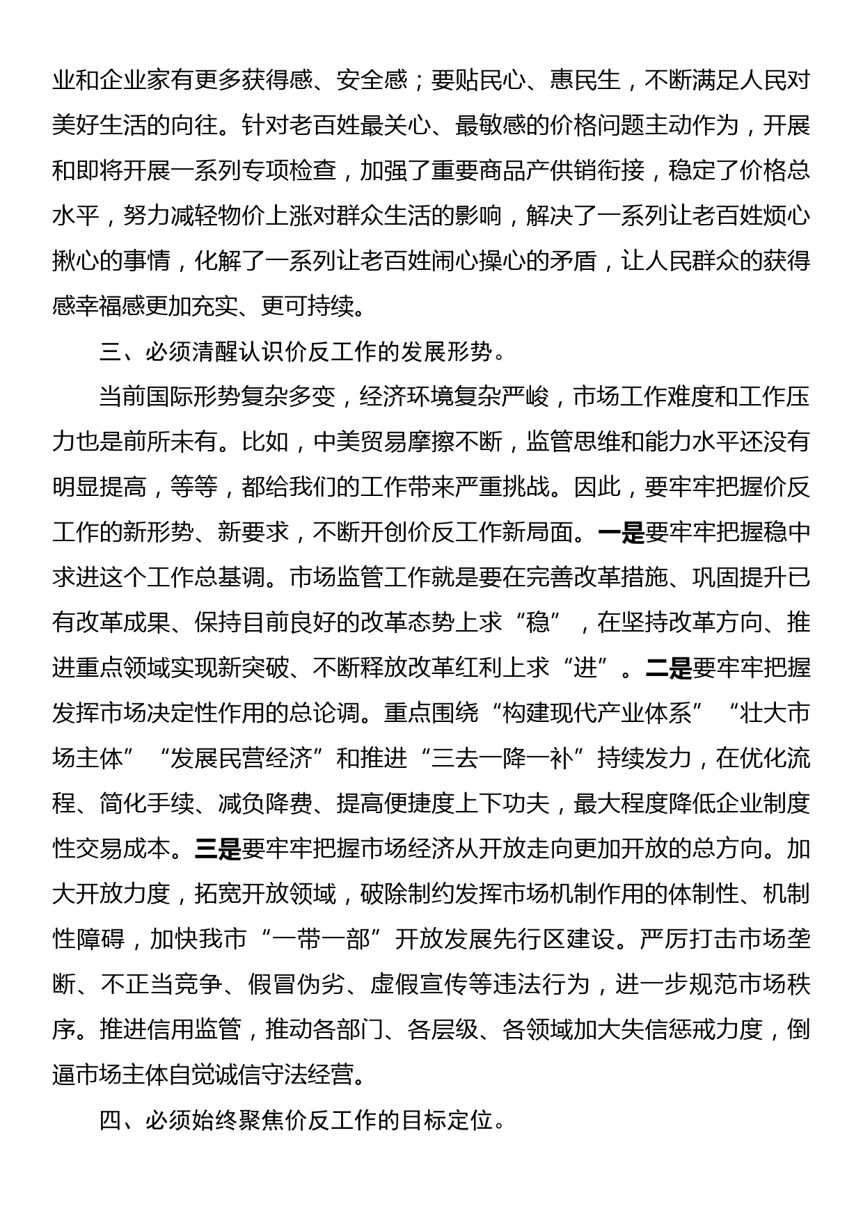 在全市价格监管与反不正当竞争工作会议上的讲话_第3页