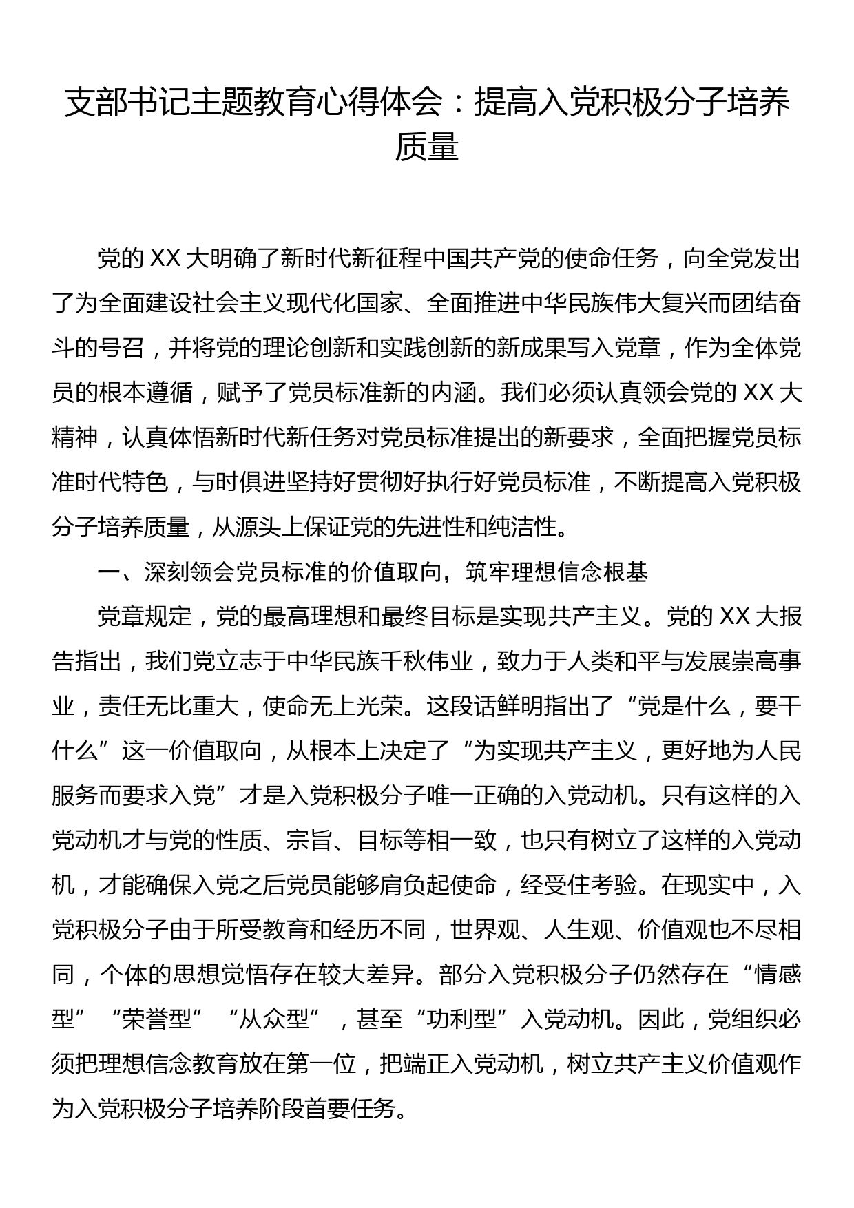 支部书记主题教育心得体会：提高入党积极分子培养质量_第1页