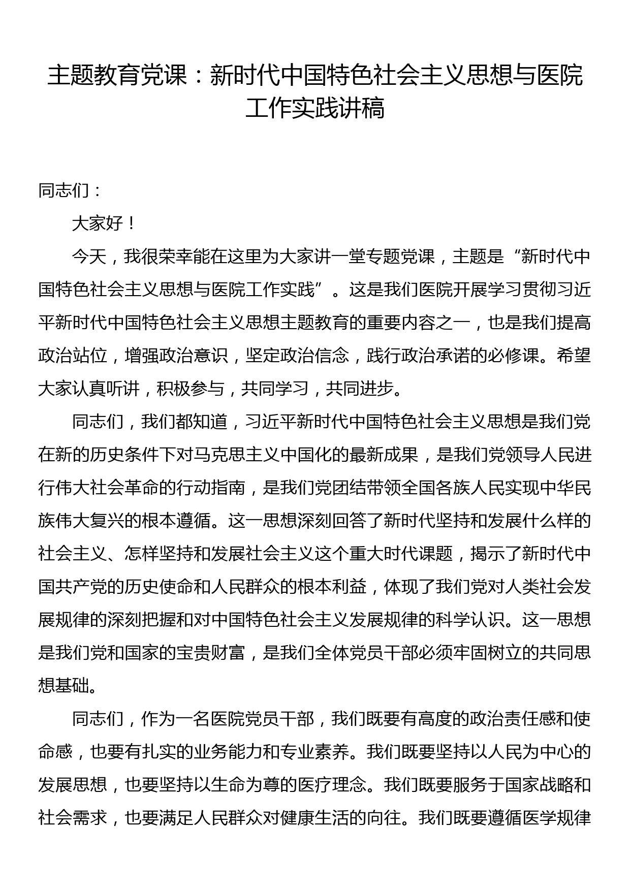 主题教育党课：新时代中国特色社会主义思想与医院工作实践讲稿_第1页