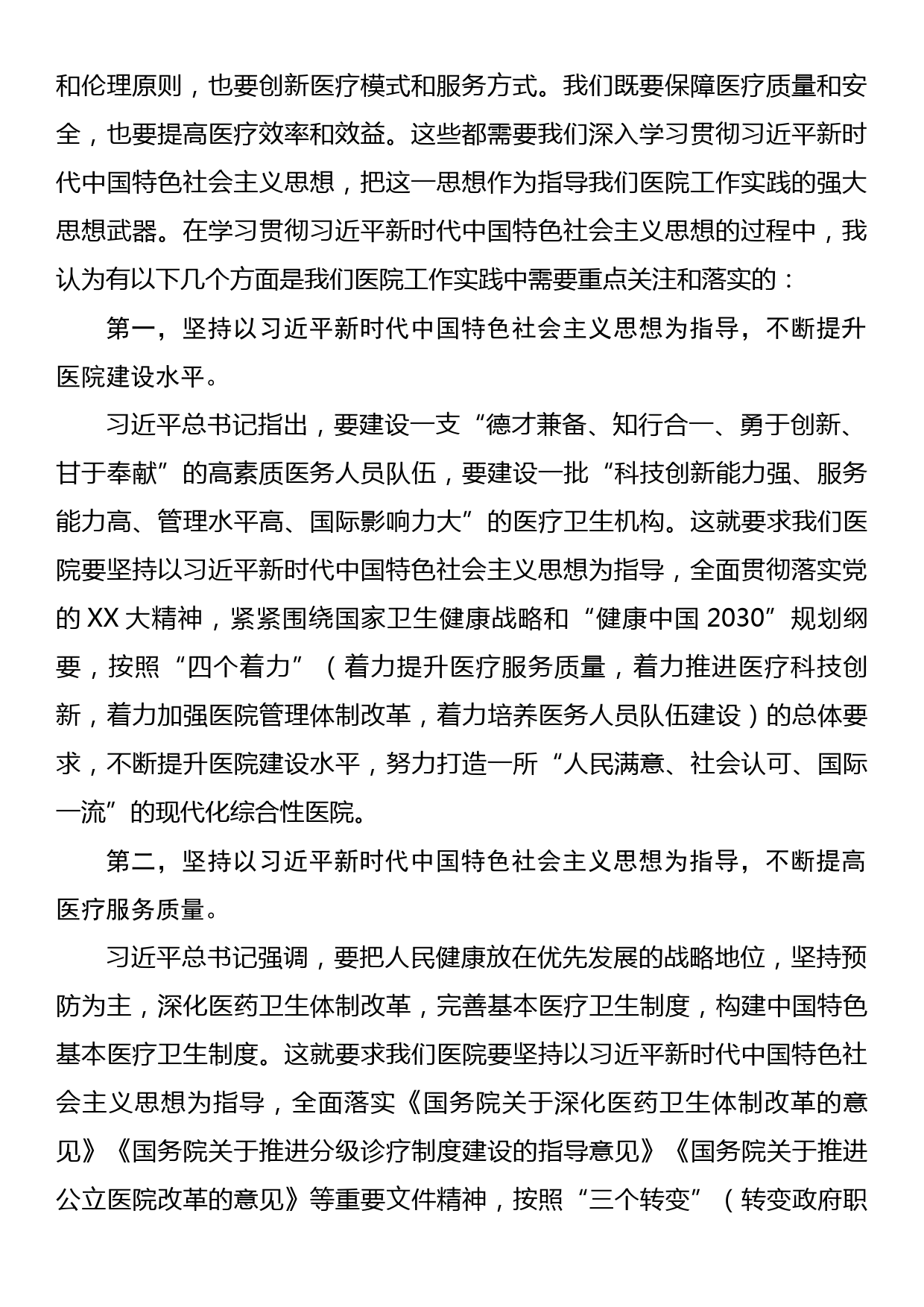 主题教育党课：新时代中国特色社会主义思想与医院工作实践讲稿_第2页