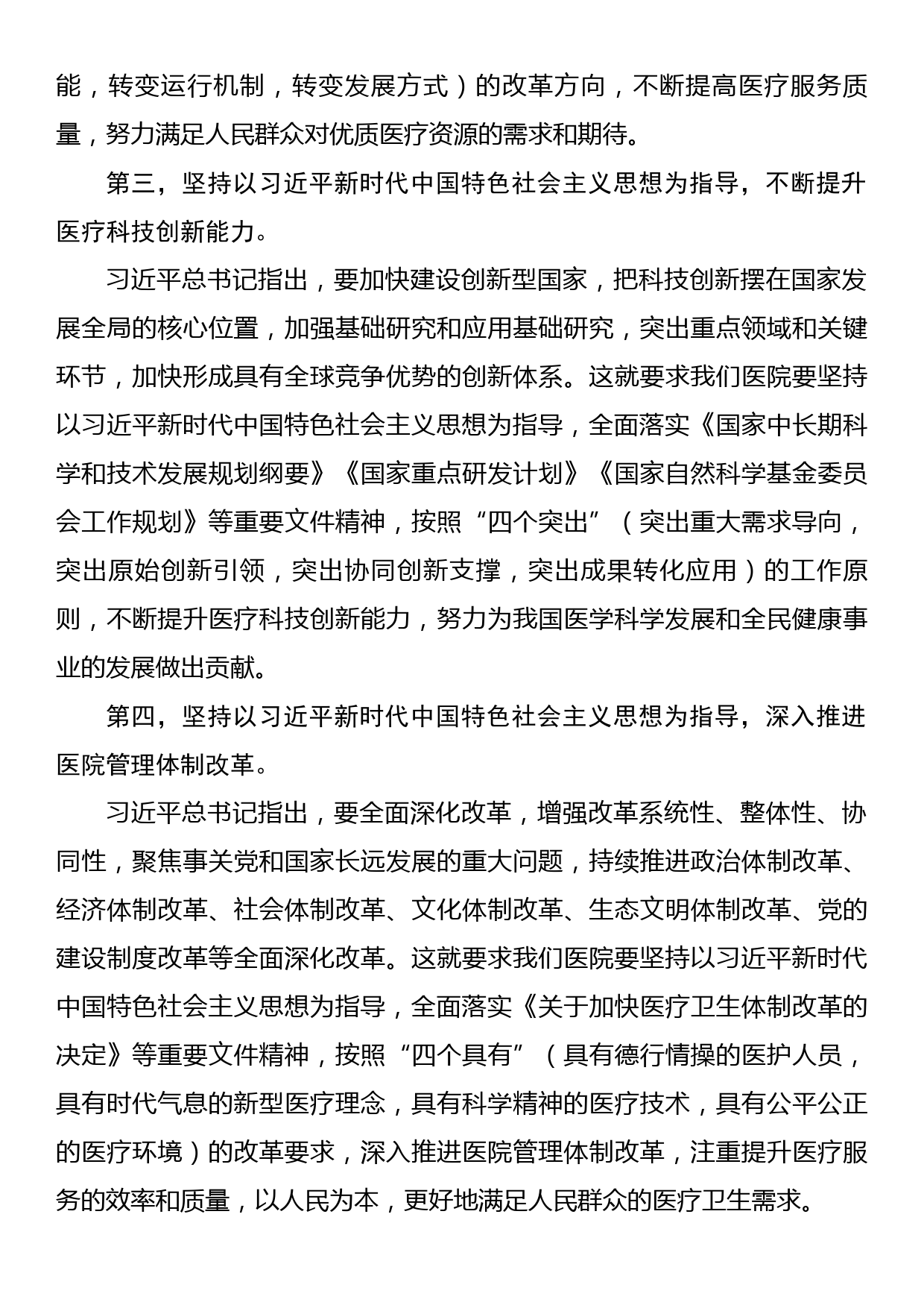 主题教育党课：新时代中国特色社会主义思想与医院工作实践讲稿_第3页