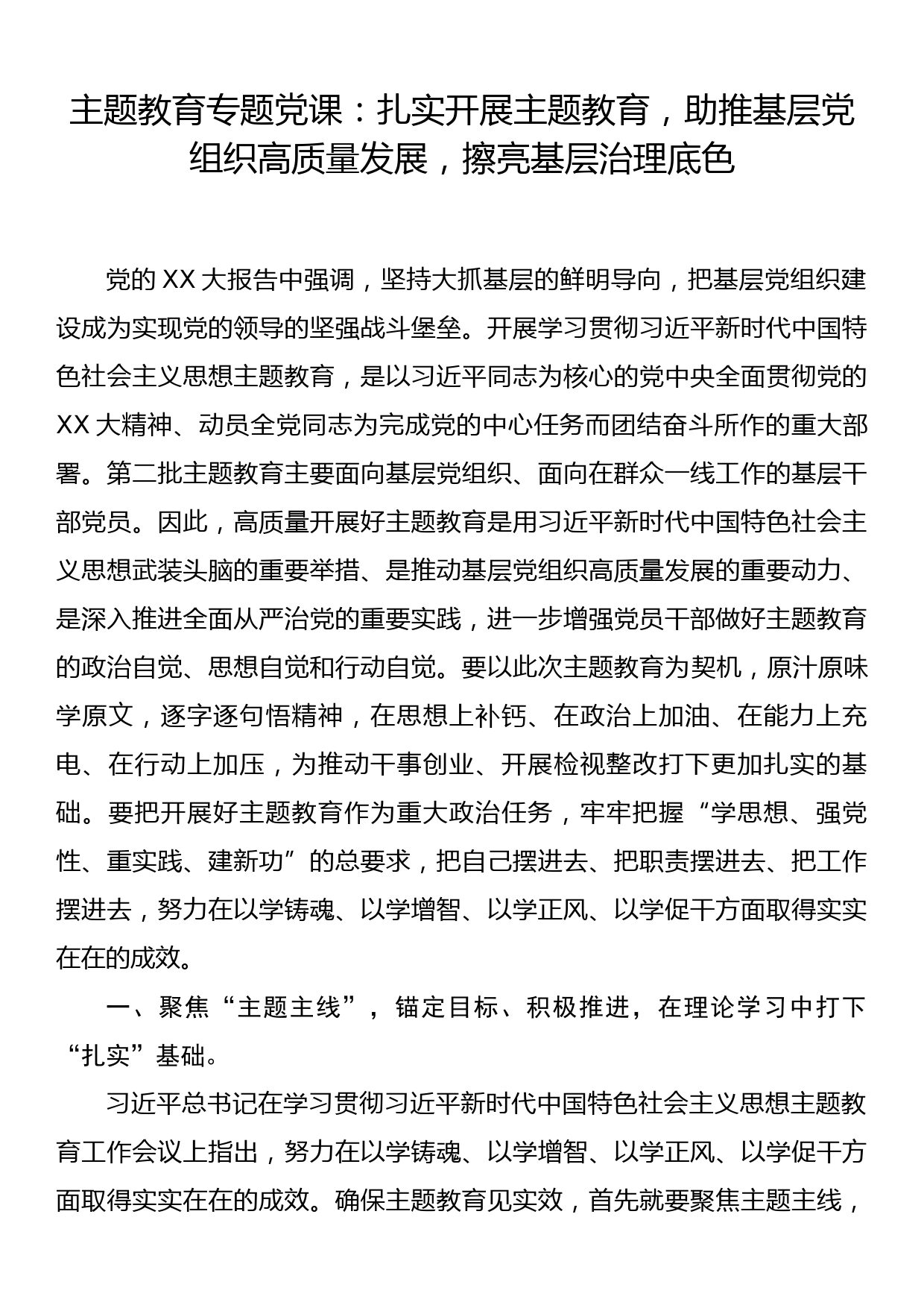 主题教育专题党课：扎实开展主题教育，助推基层党组织高质量发展，擦亮基层治理底色_第1页