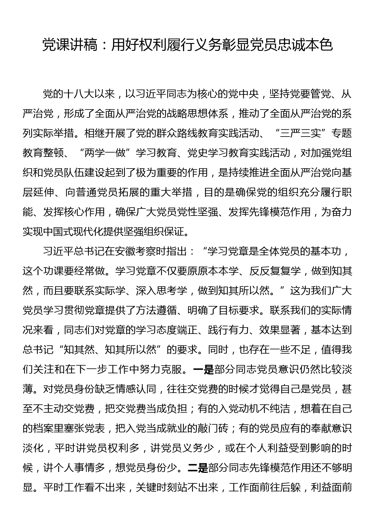 党课讲稿：用好权利履行义务彰显党员忠诚本色_第1页