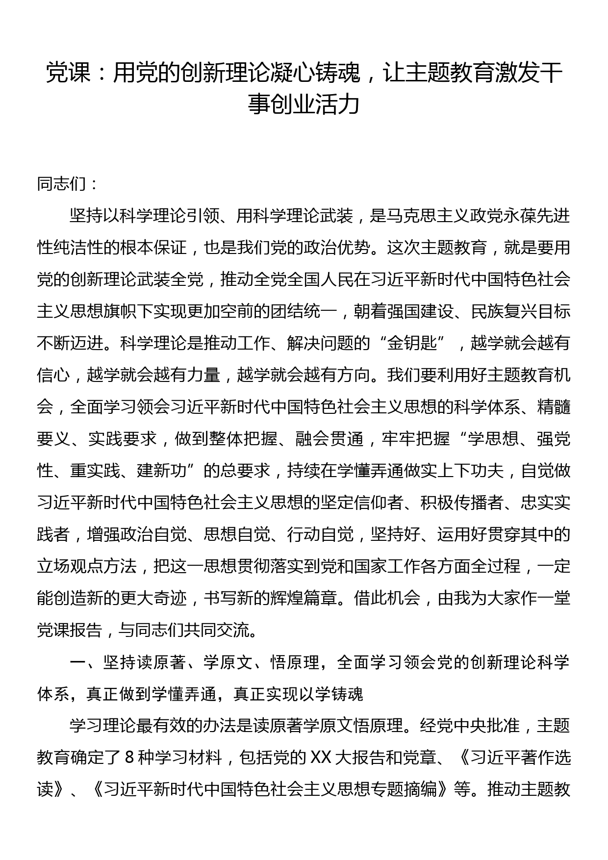 党课：用党的创新理论凝心铸魂，让主题教育激发干事创业活力_第1页