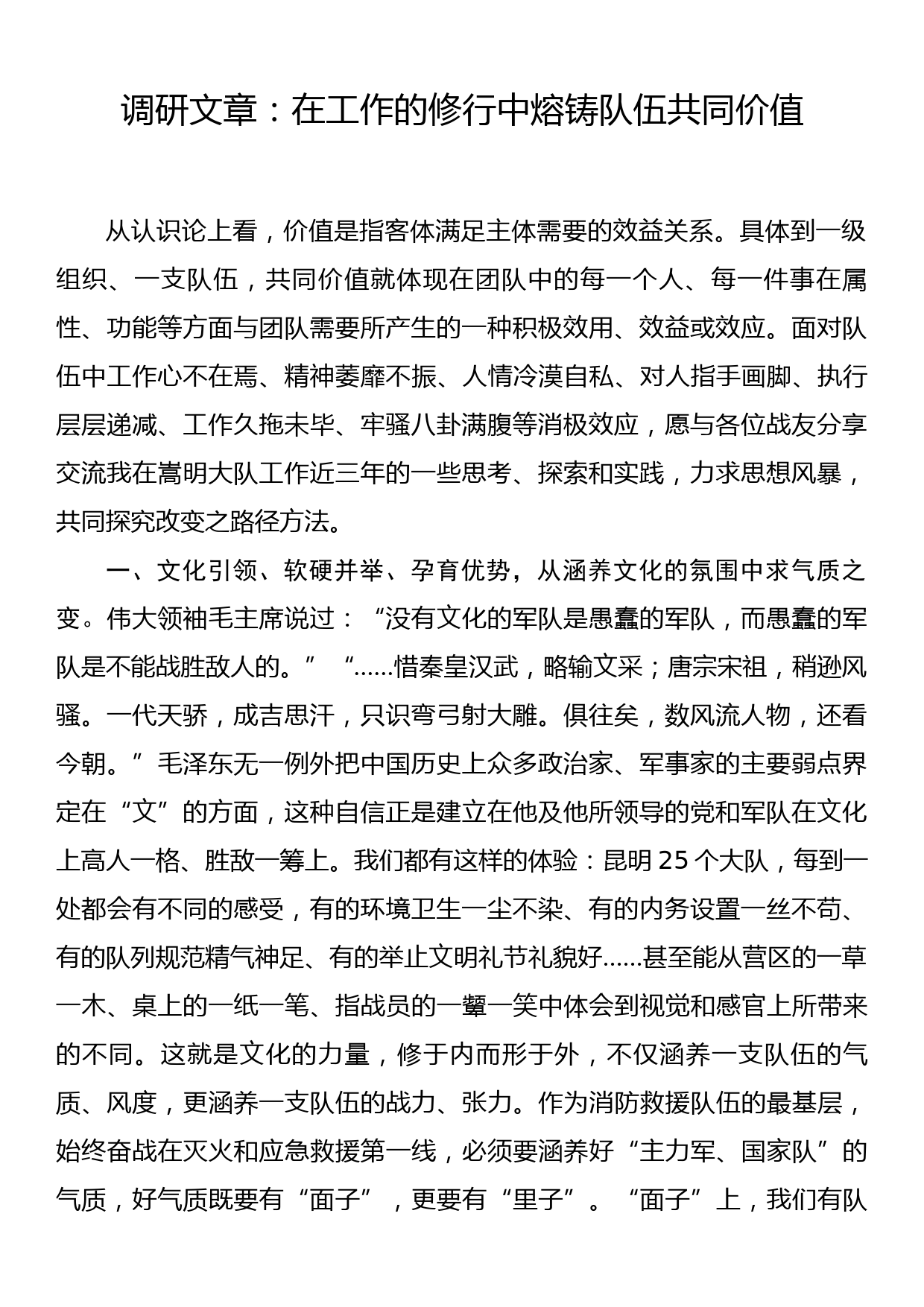 调研文章：在工作的修行中熔铸队伍共同价值_第1页