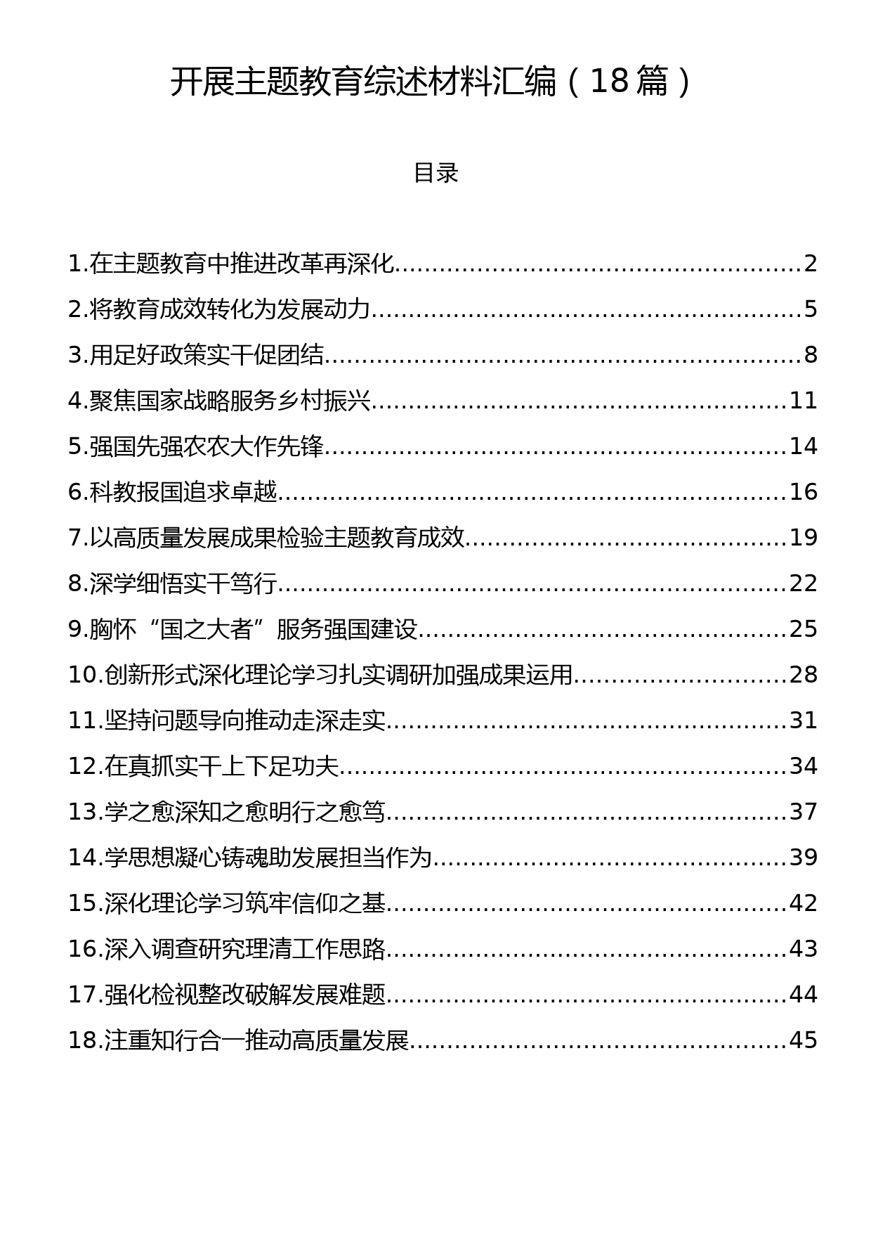 开展主题教育综述材料汇编（18篇）_第1页