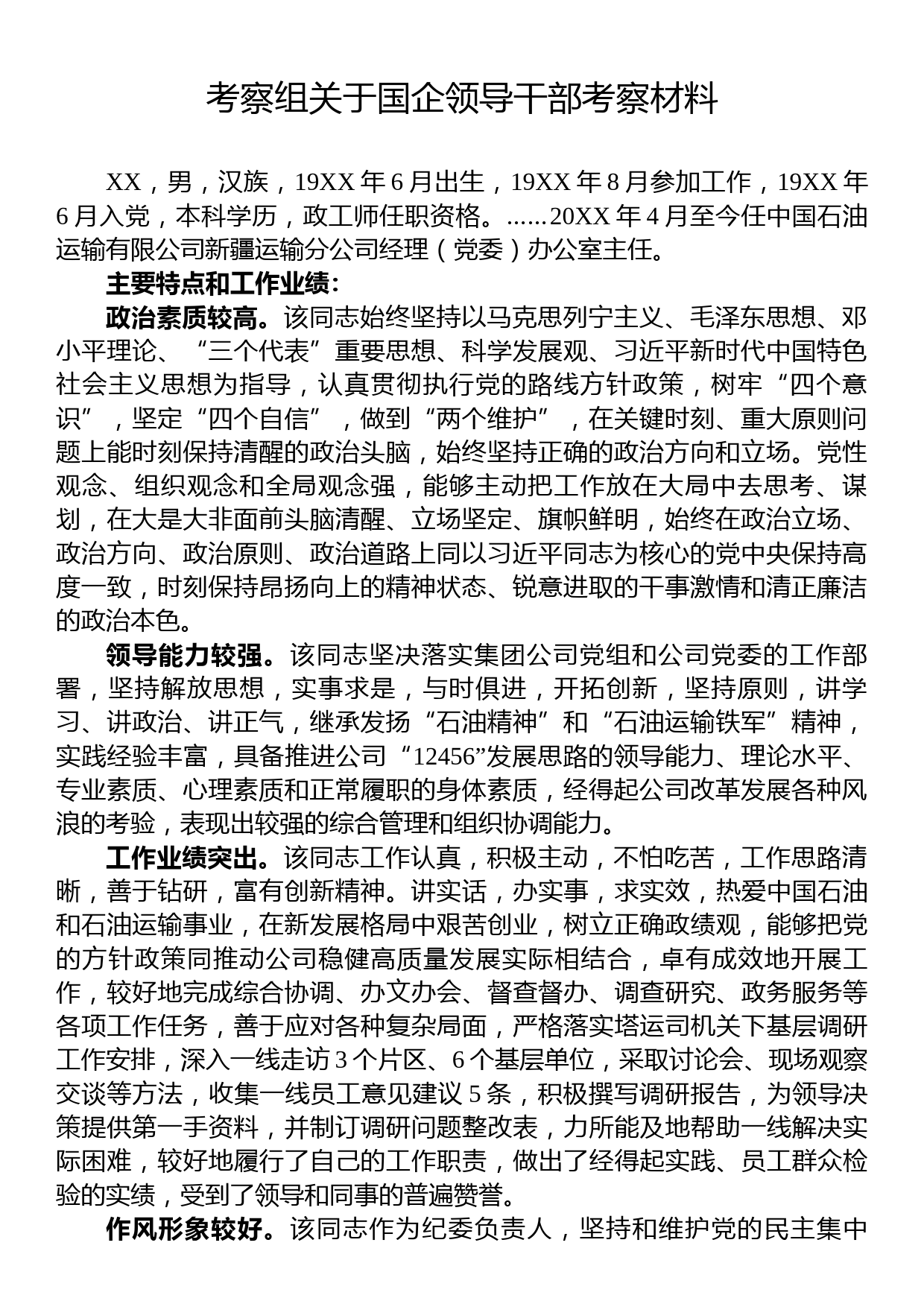 考察组关于国企领导干部考察材料_第1页