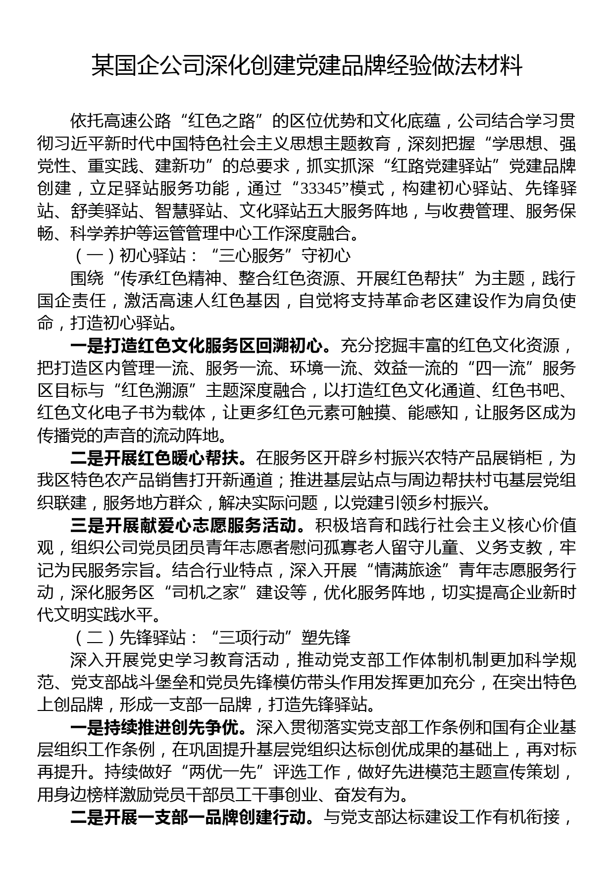 某国企公司深化创建党建品牌经验做法材料_第1页