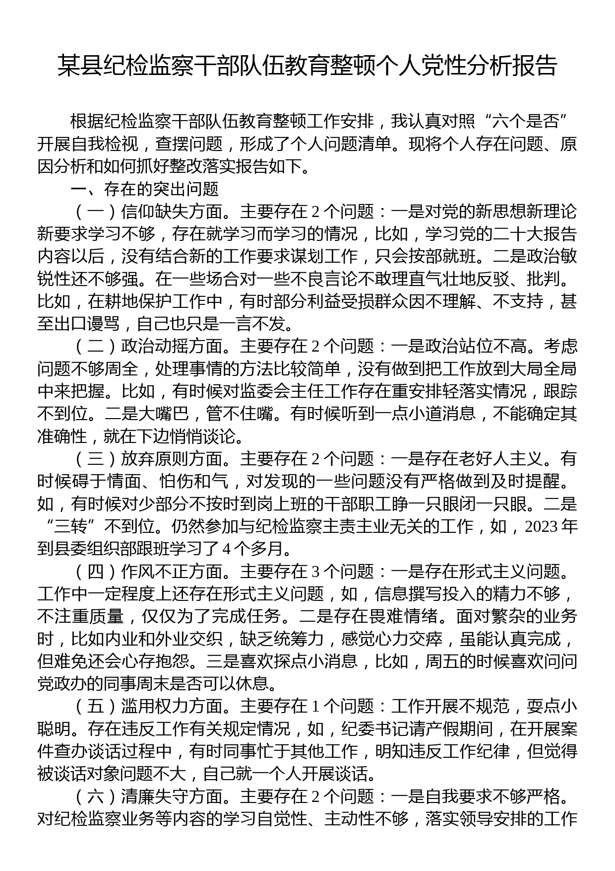 某县纪检监察干部队伍教育整顿个人党性分析报告_第1页