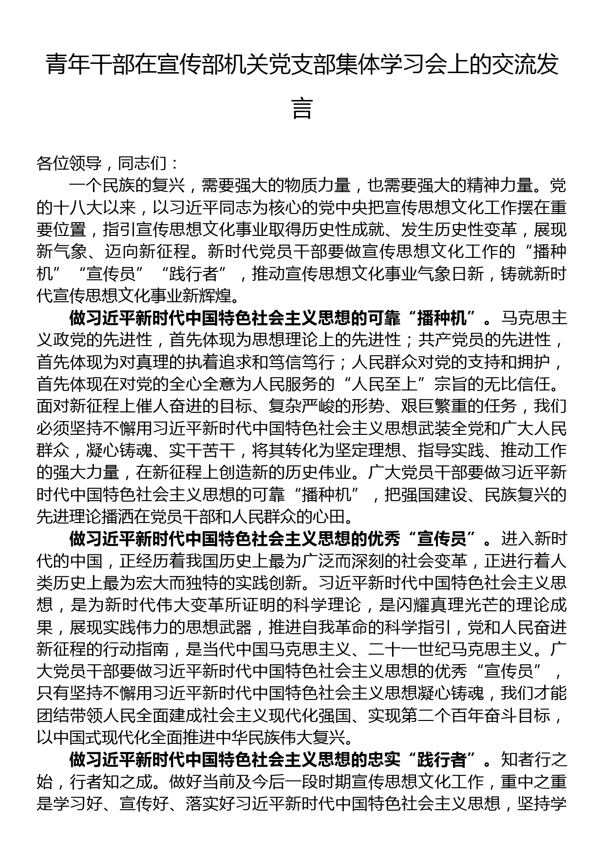 青年干部在宣传部机关党支部集体学习会上的交流发言_第1页