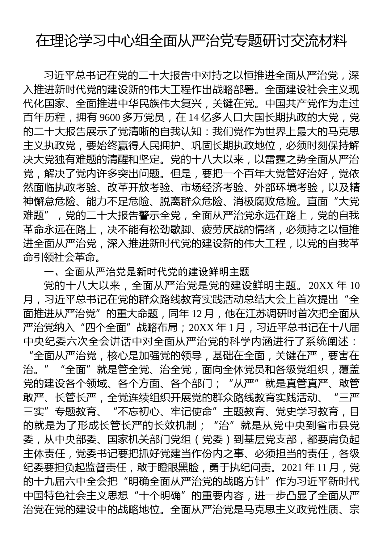 在理论学习中心组全面从严治党专题研讨交流材料_第1页