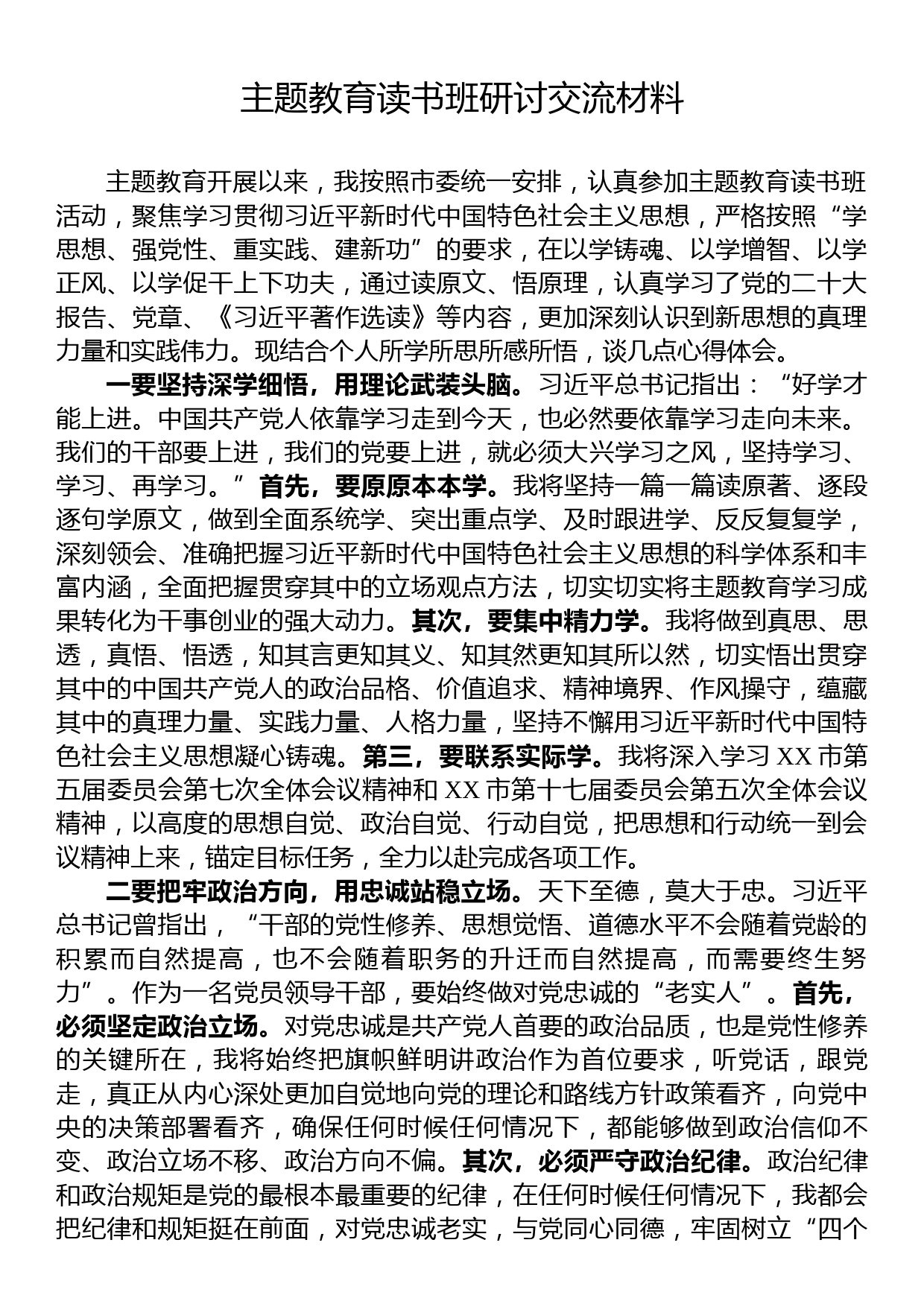 主题教育读书班研讨交流材料_第1页