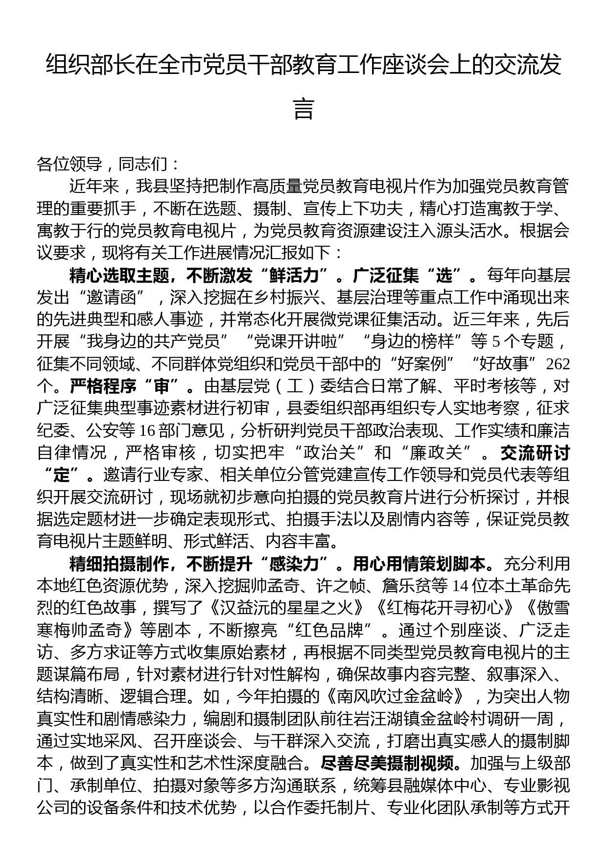 组织部长在全市党员干部教育工作座谈会上的交流发言_第1页