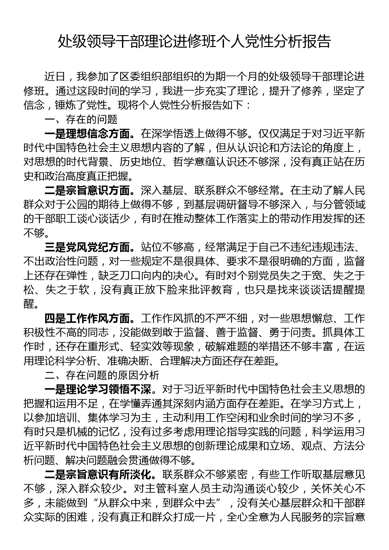 处级领导干部理论进修班个人党性分析报告_第1页