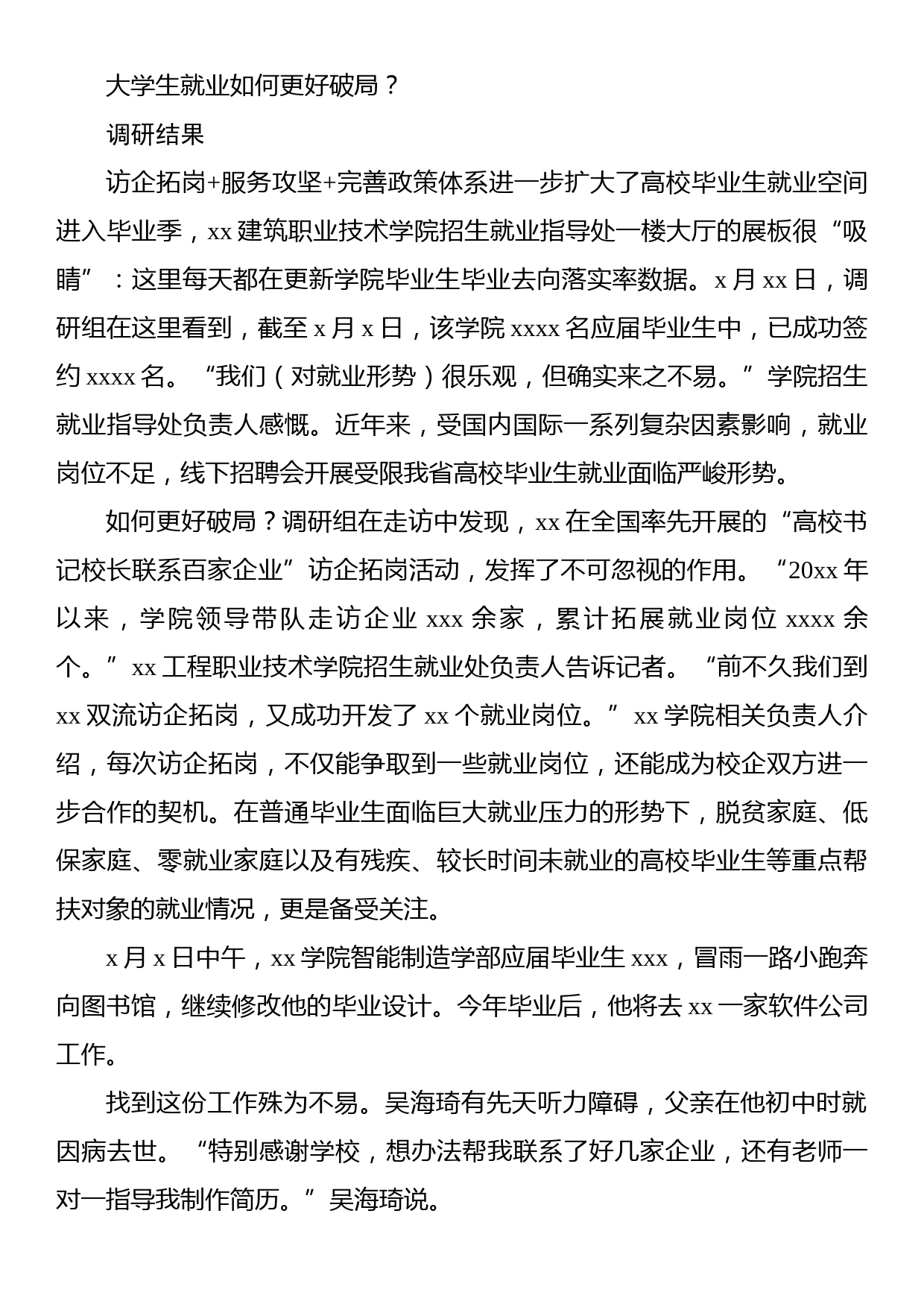 调研报告：来自xx高校毕业生就业创业的一线调研_第2页