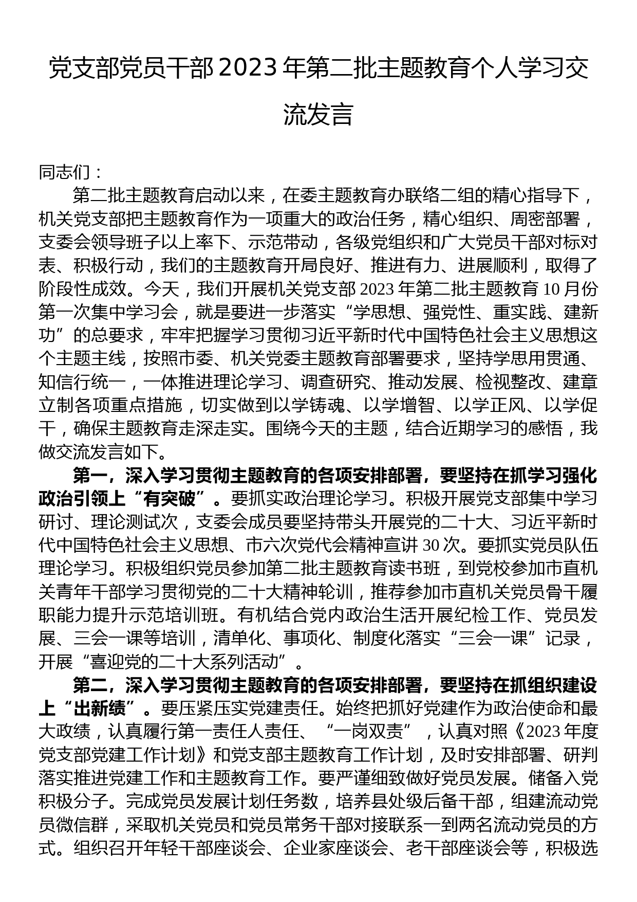 党支部党员干部2023年第二批主题教育个人学习交流发言_第1页