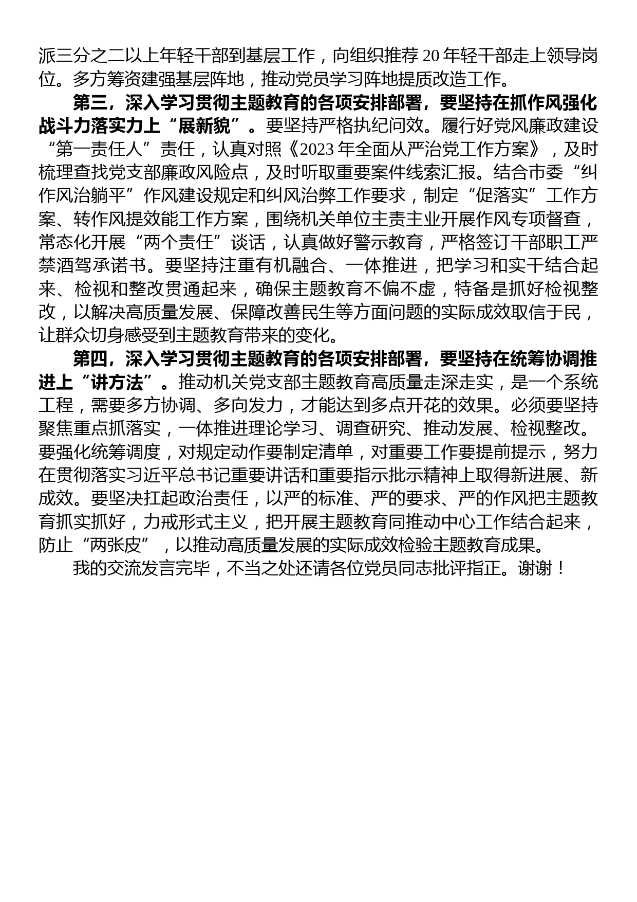 党支部党员干部2023年第二批主题教育个人学习交流发言_第2页