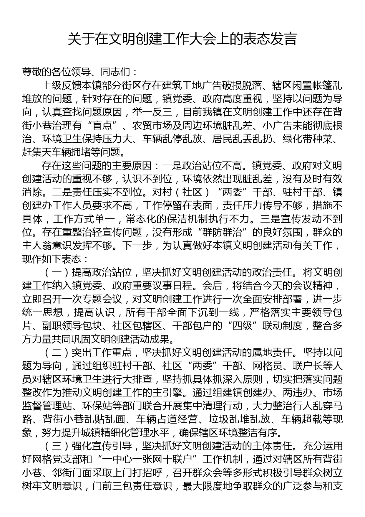 关于在文明创建工作大会上的表态发言_第1页