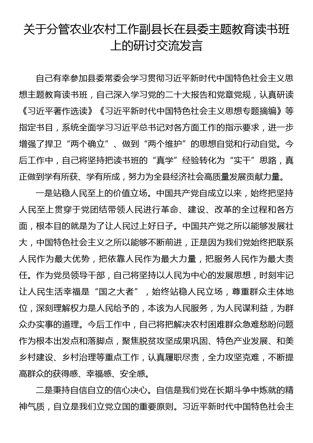 关于分管农业农村工作副县长在县委主题教育读书班上的研讨交流发言_第1页