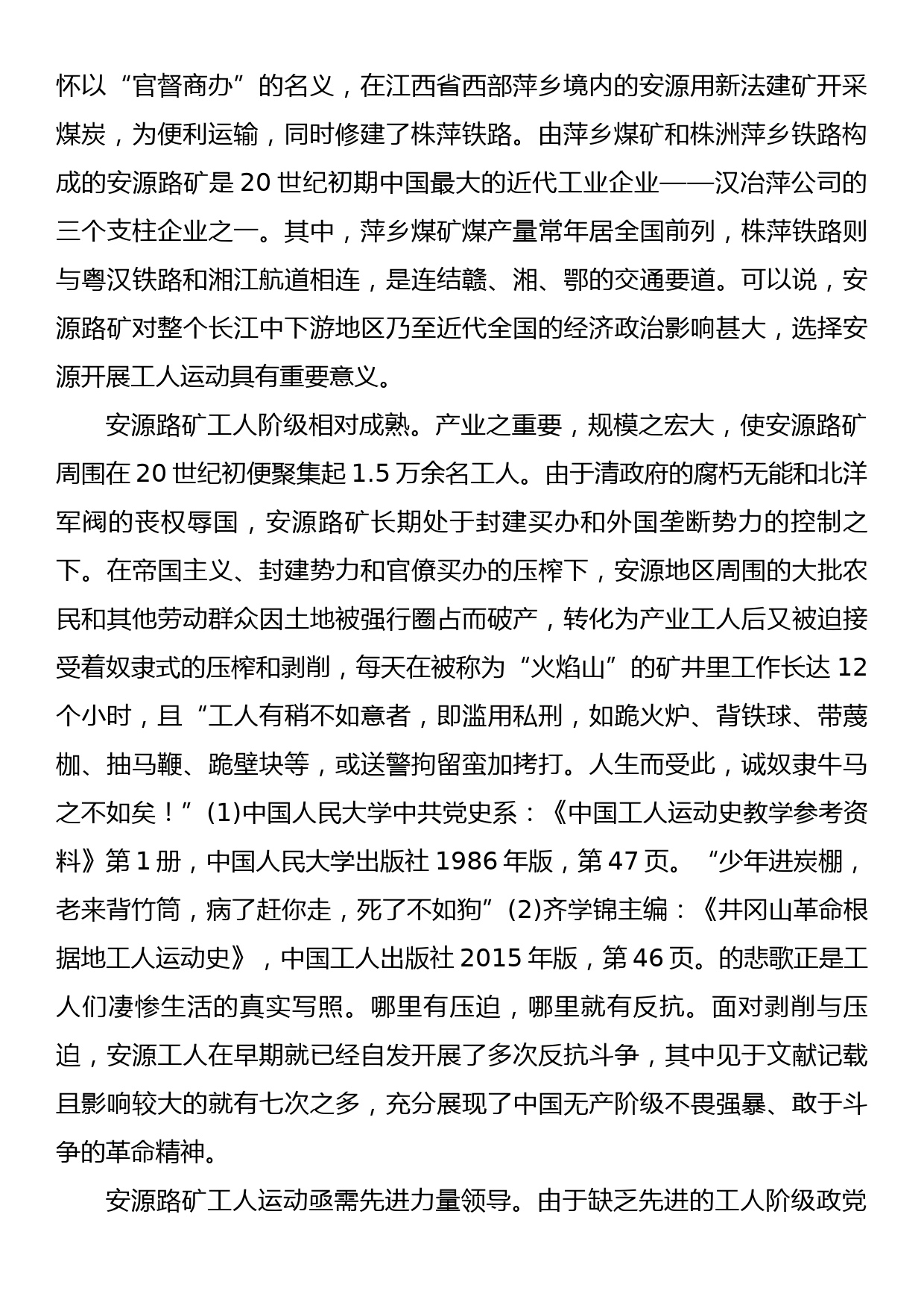 【党课讲稿】安源精神：党的领导与工人运动相结合的典范_第2页