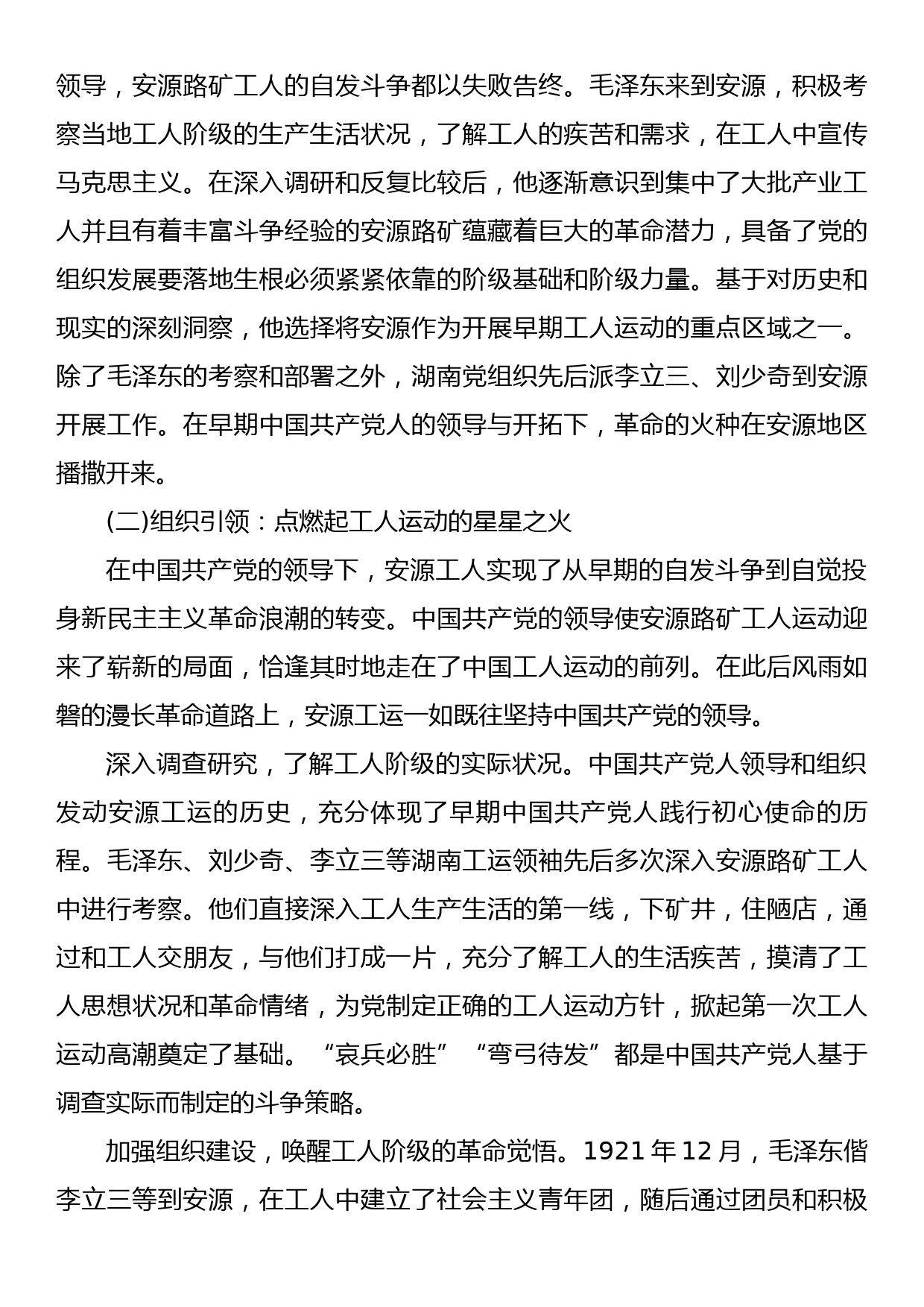 【党课讲稿】安源精神：党的领导与工人运动相结合的典范_第3页