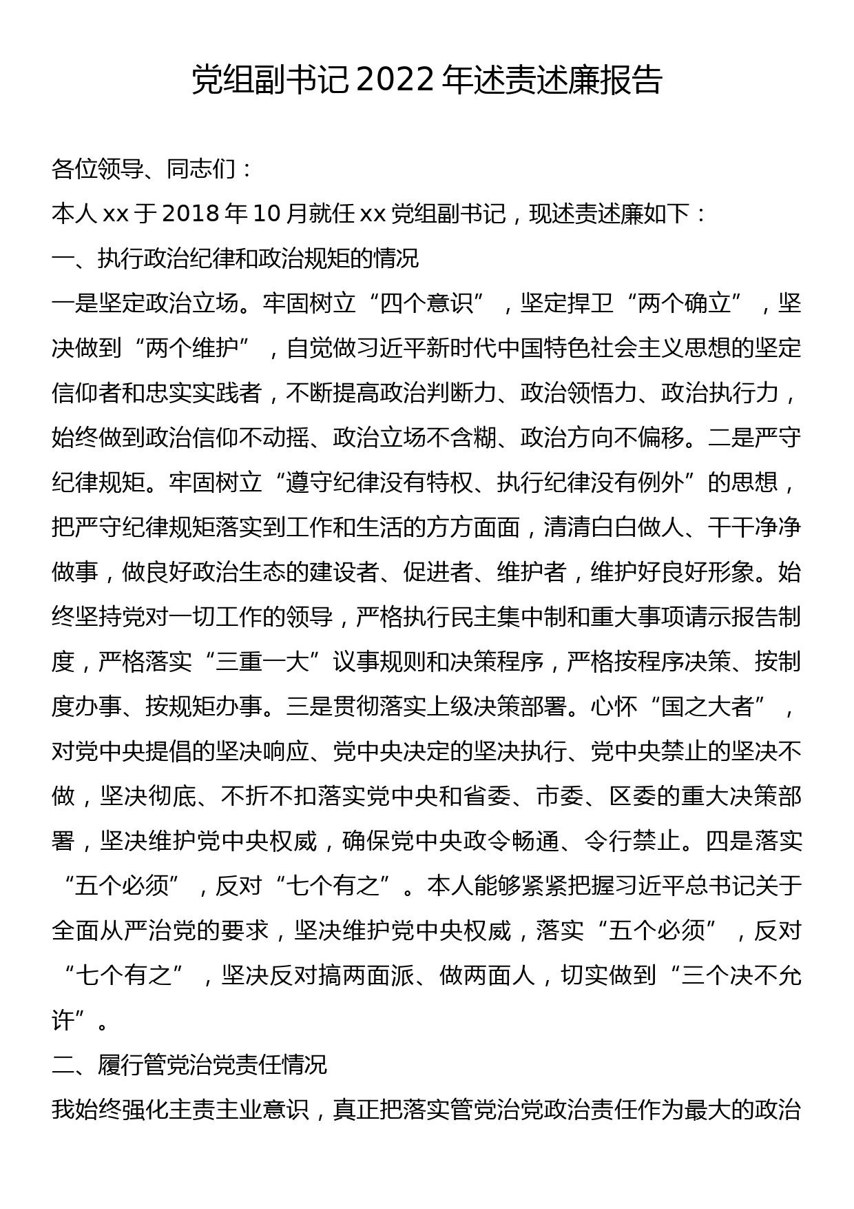 党组副书记2022年述责述廉报告_第1页