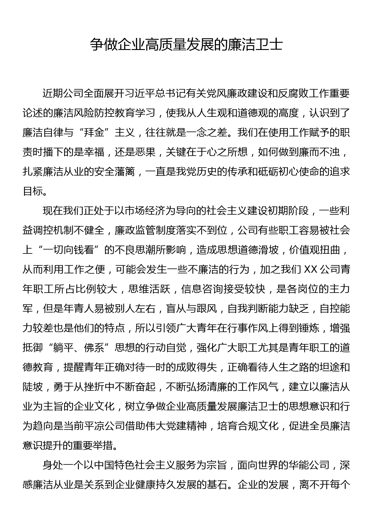 廉洁党课讲稿：争做企业高质量发展的廉洁卫士_第1页