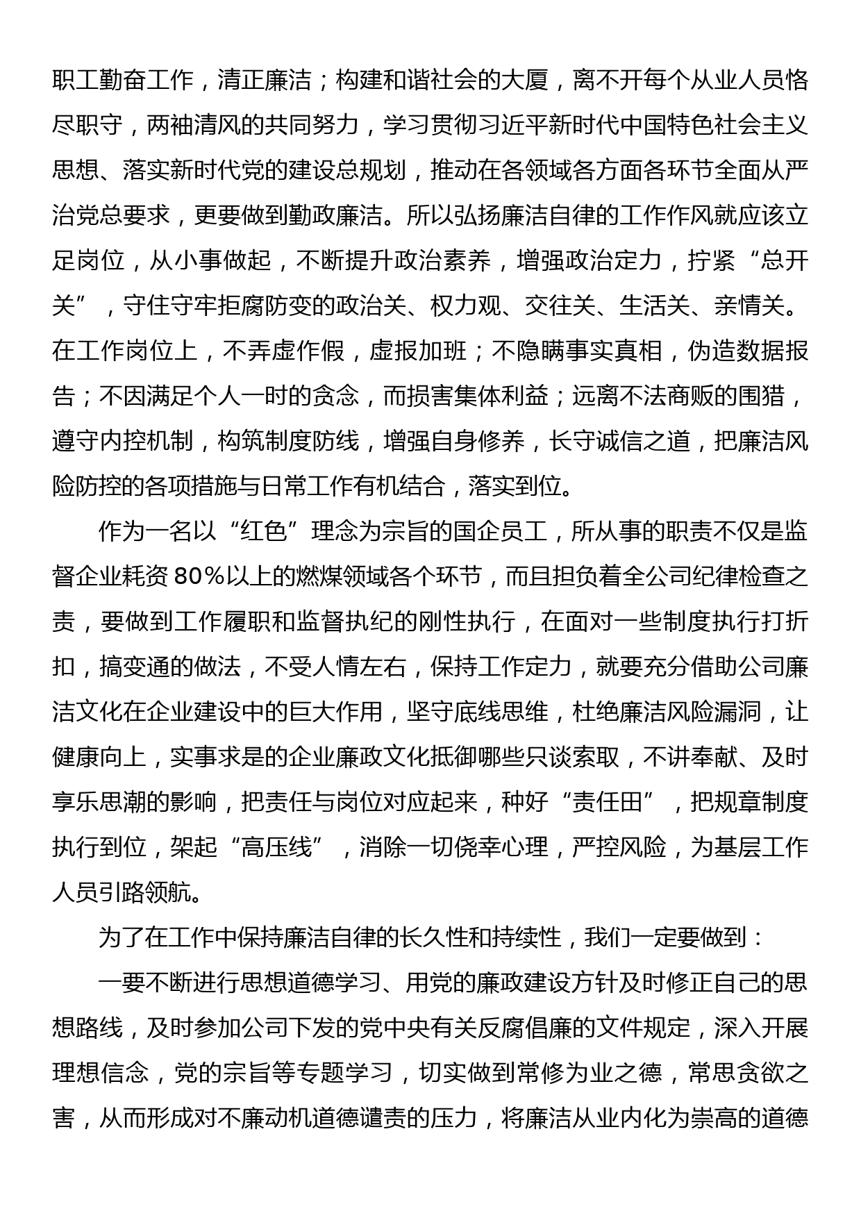 廉洁党课讲稿：争做企业高质量发展的廉洁卫士_第2页