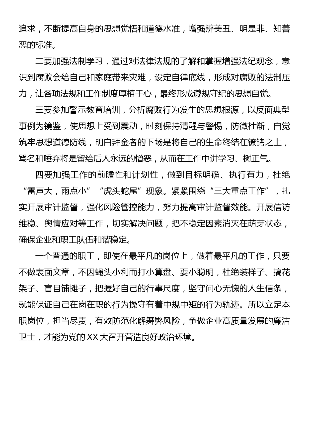 廉洁党课讲稿：争做企业高质量发展的廉洁卫士_第3页