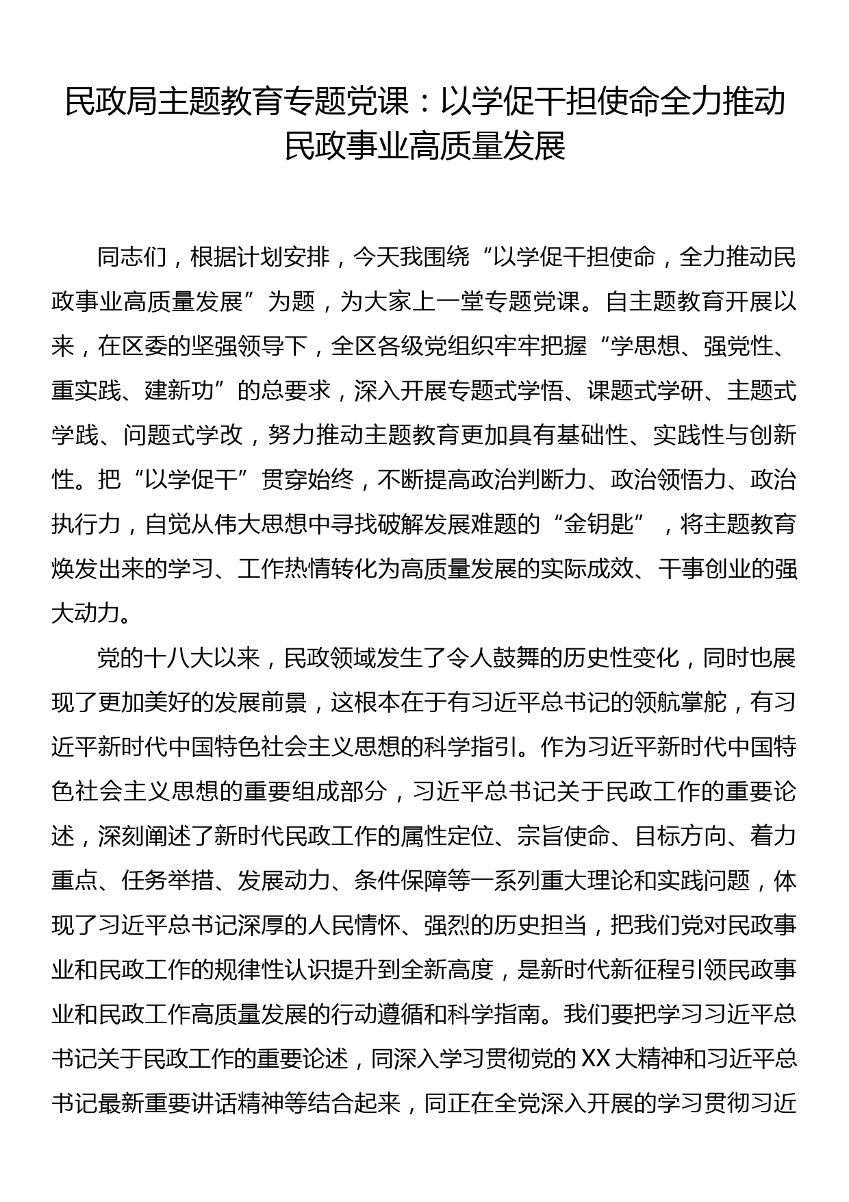 民政局主题教育专题党课 ：以学促干担使命全力推动民政事业高质量发展_第1页