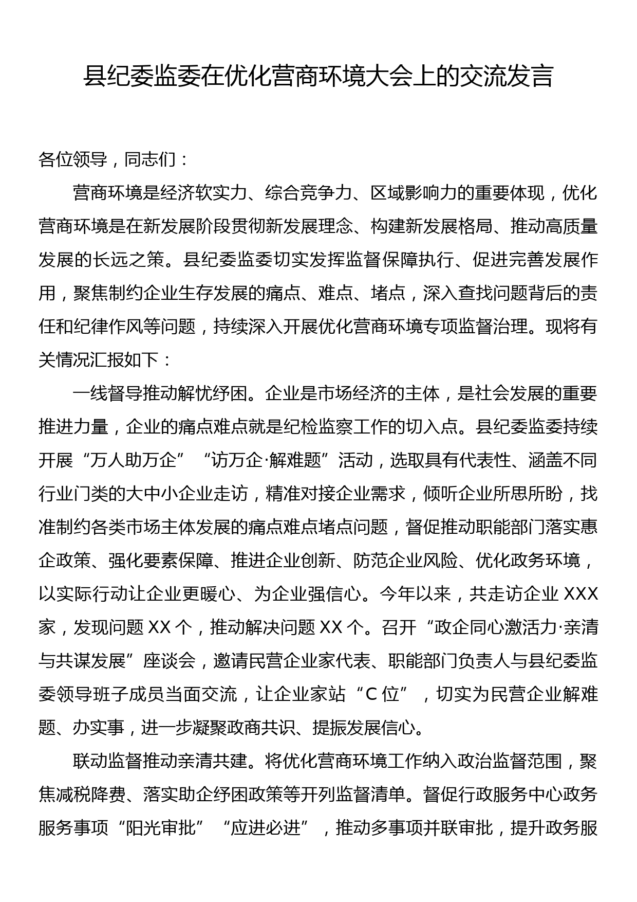 县纪委监委在优化营商环境大会上的交流发言_第1页