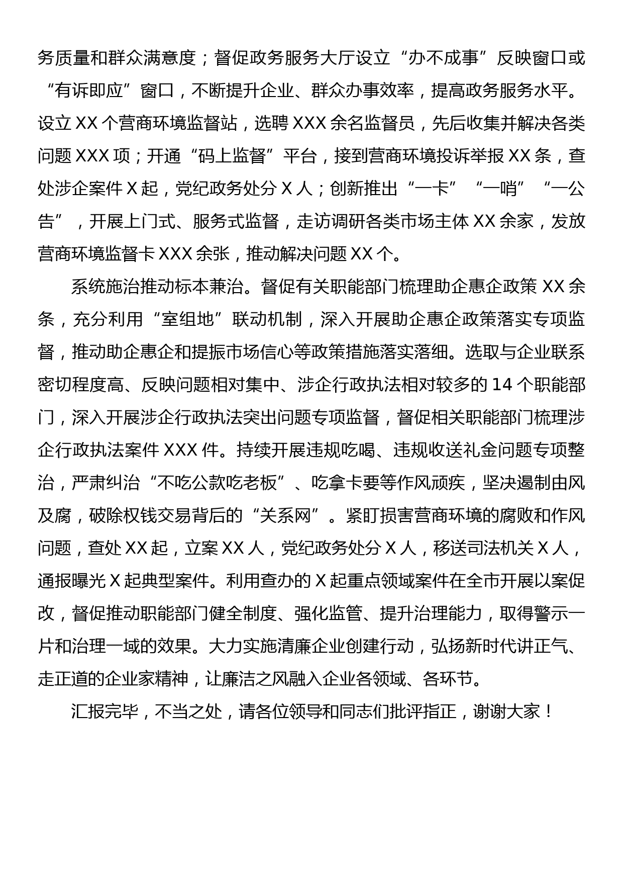 县纪委监委在优化营商环境大会上的交流发言_第2页