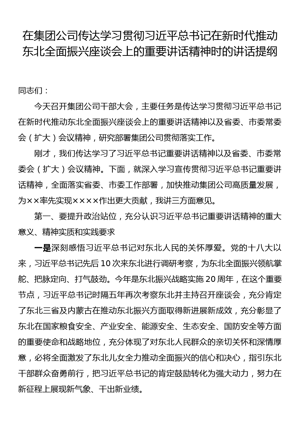 在集团公司传达学习贯彻习近平总书记在新时代推动东北全面振兴座谈会上的重要讲话精神时的讲话提纲_第1页