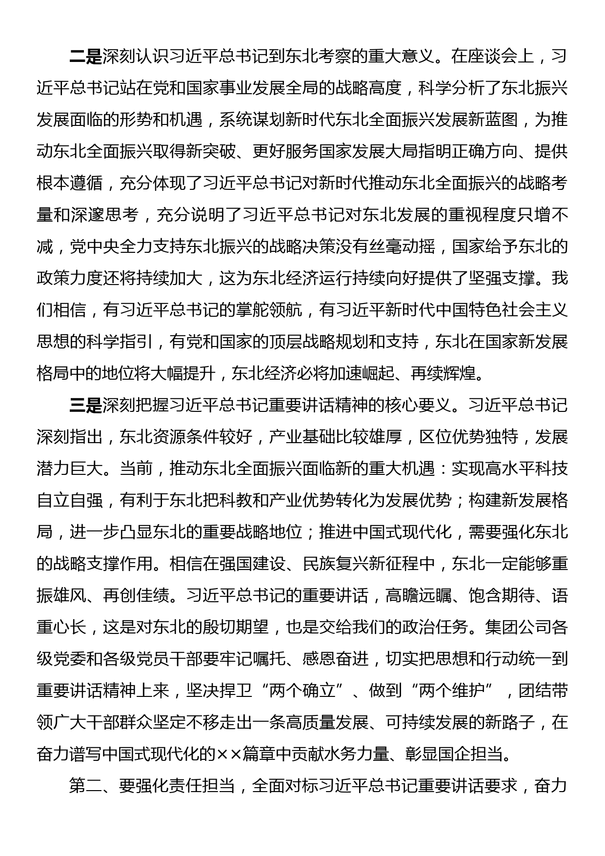 在集团公司传达学习贯彻习近平总书记在新时代推动东北全面振兴座谈会上的重要讲话精神时的讲话提纲_第2页