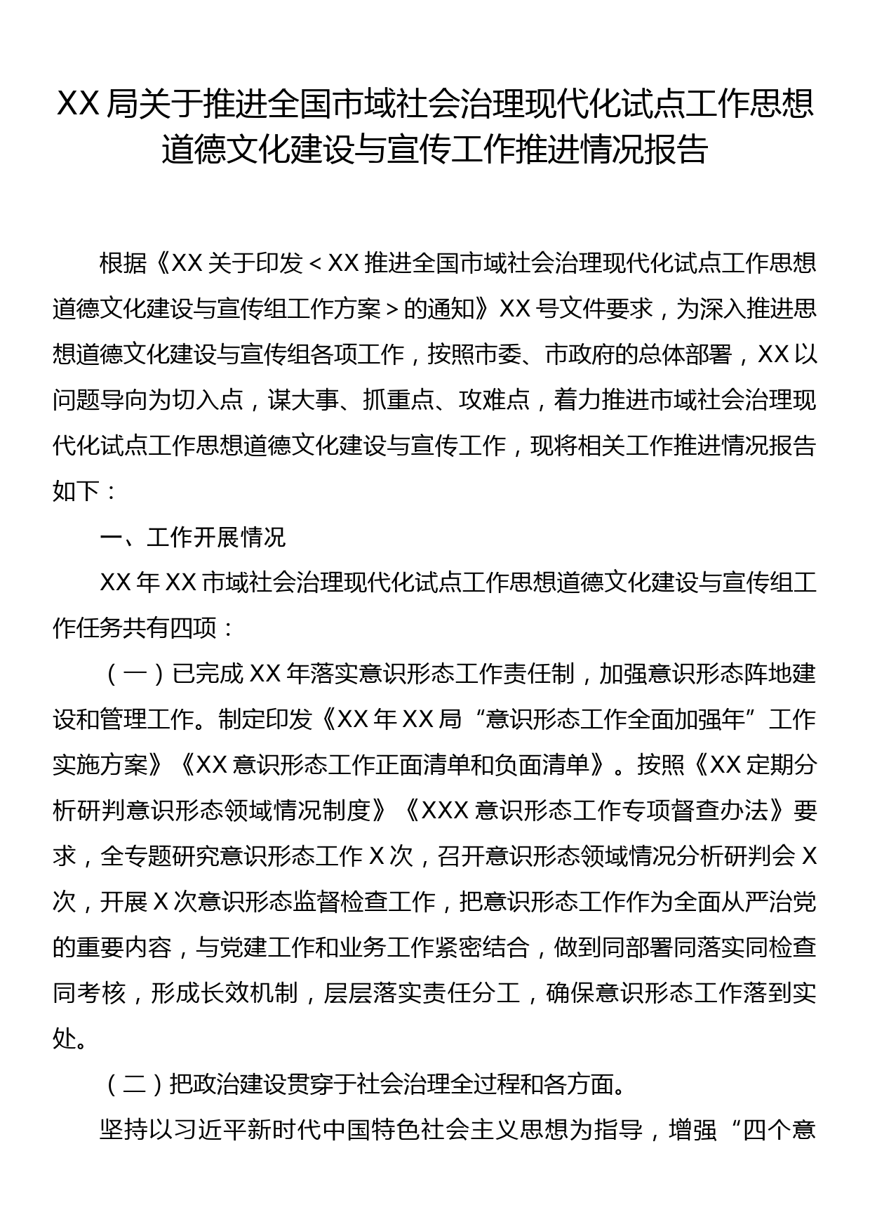 XX局关于推进全国市域社会治理现代化试点工作思想道德文化建设与宣传工作推进情况报告_第1页