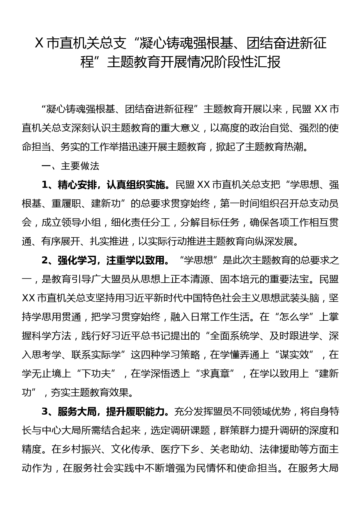 X市直机关总支“凝心铸魂强根基、团结奋进新征程”主题教育开展情况阶段性汇报_第1页