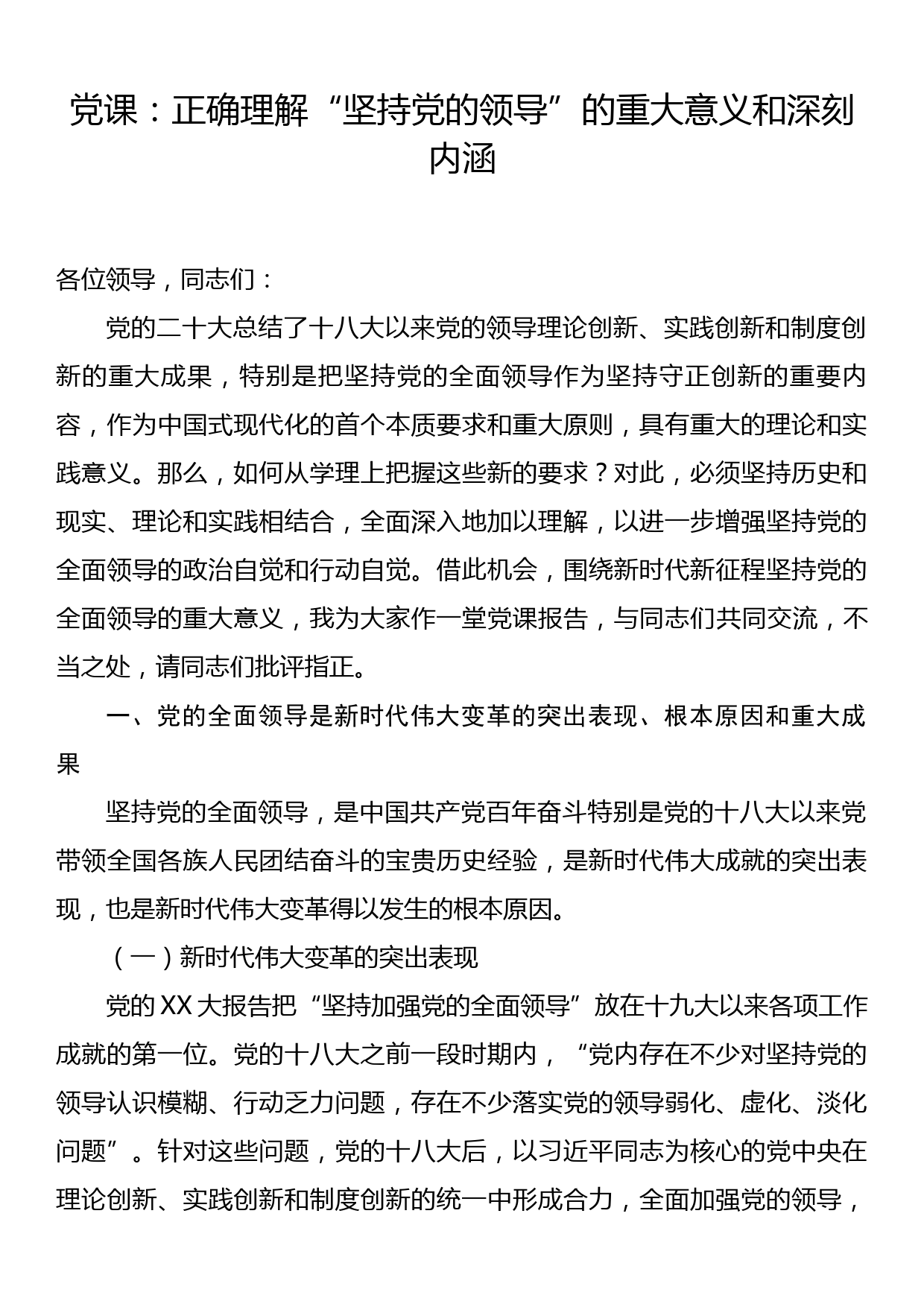 党课：正确理解坚持党的领导的重大意义和深刻内涵_第1页