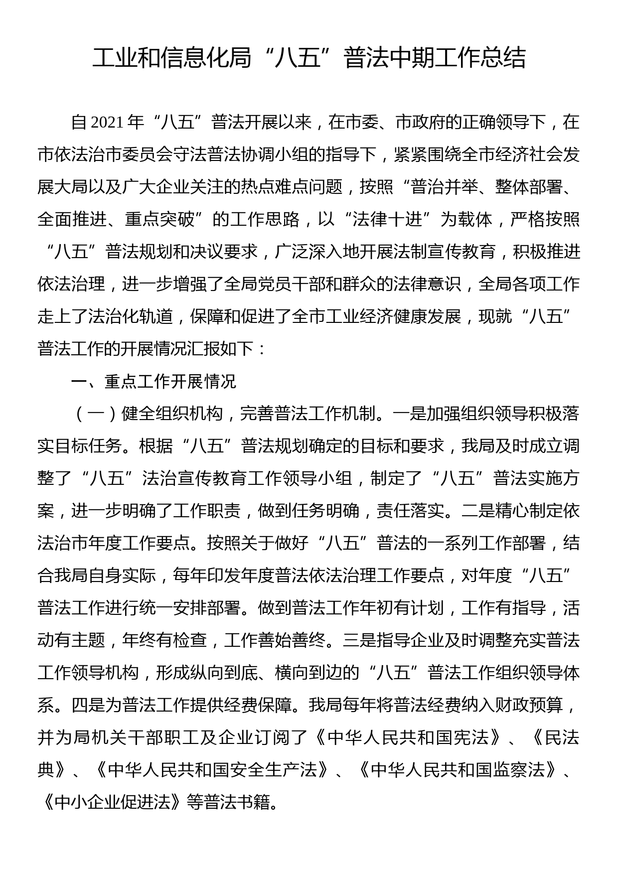 工业和信息化局“八五”普法中期工作总结_第1页