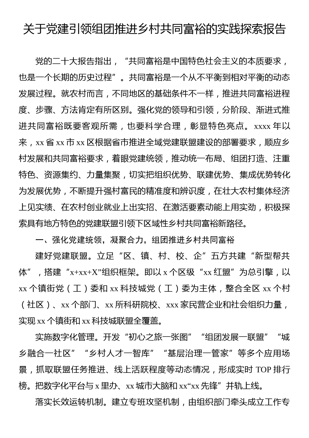 关于党建引领组团推进乡村共同富裕的实践探索报告_第1页