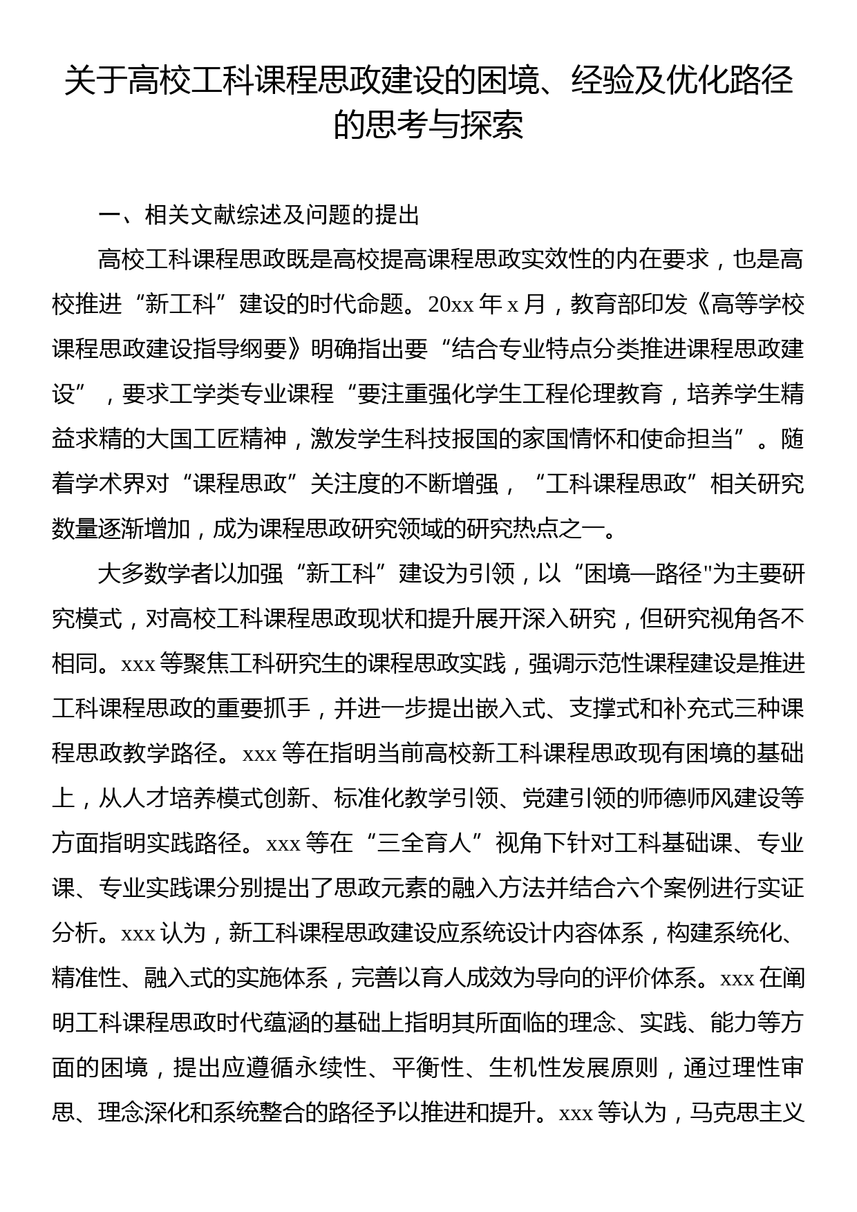 关于高校工科课程思政建设的困境、经验及优化路径的思考与探索_第1页