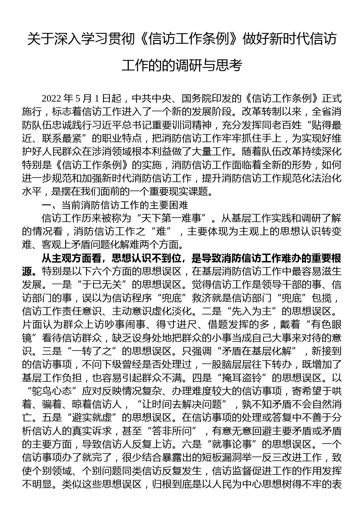 关于深入学习贯彻《信访工作条例》做好新时代信访工作的的调研与思考_第1页