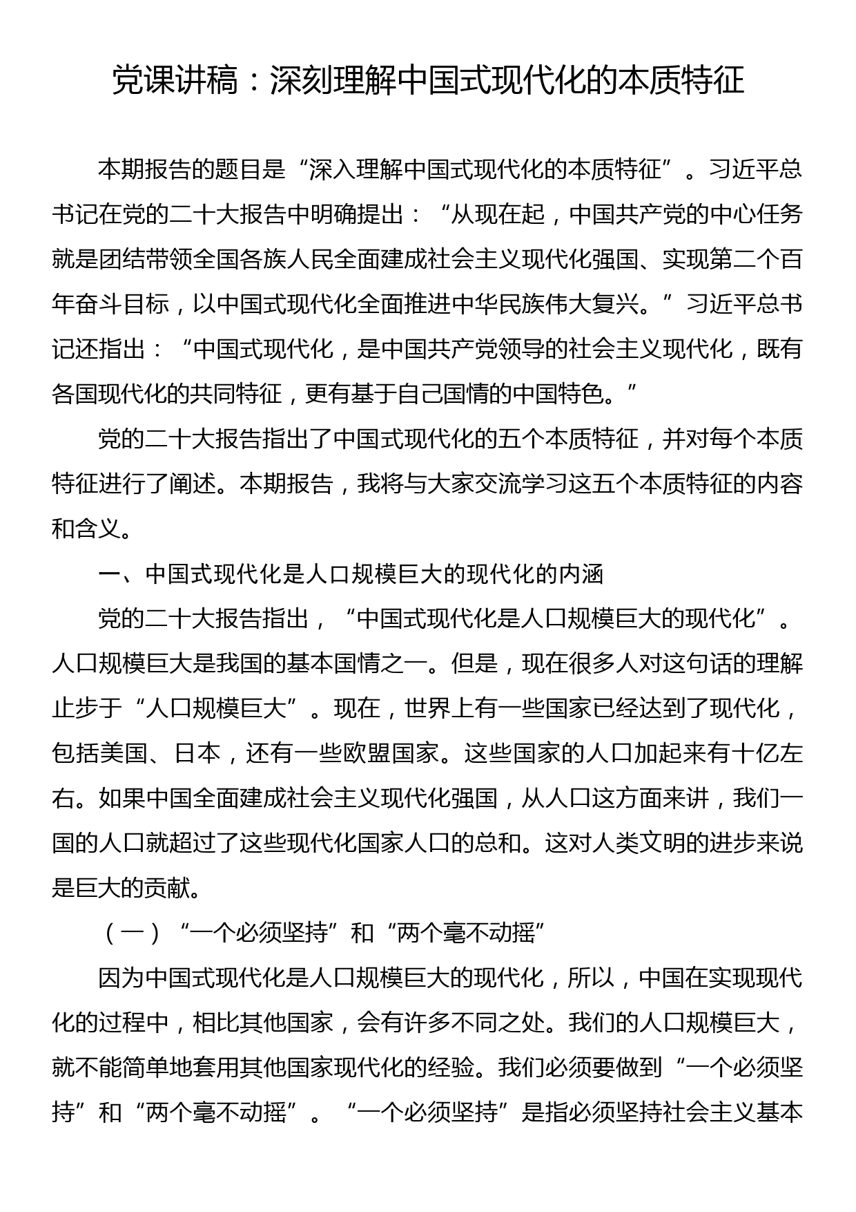 党课讲稿：深刻理解中国式现代化的本质特征_第1页